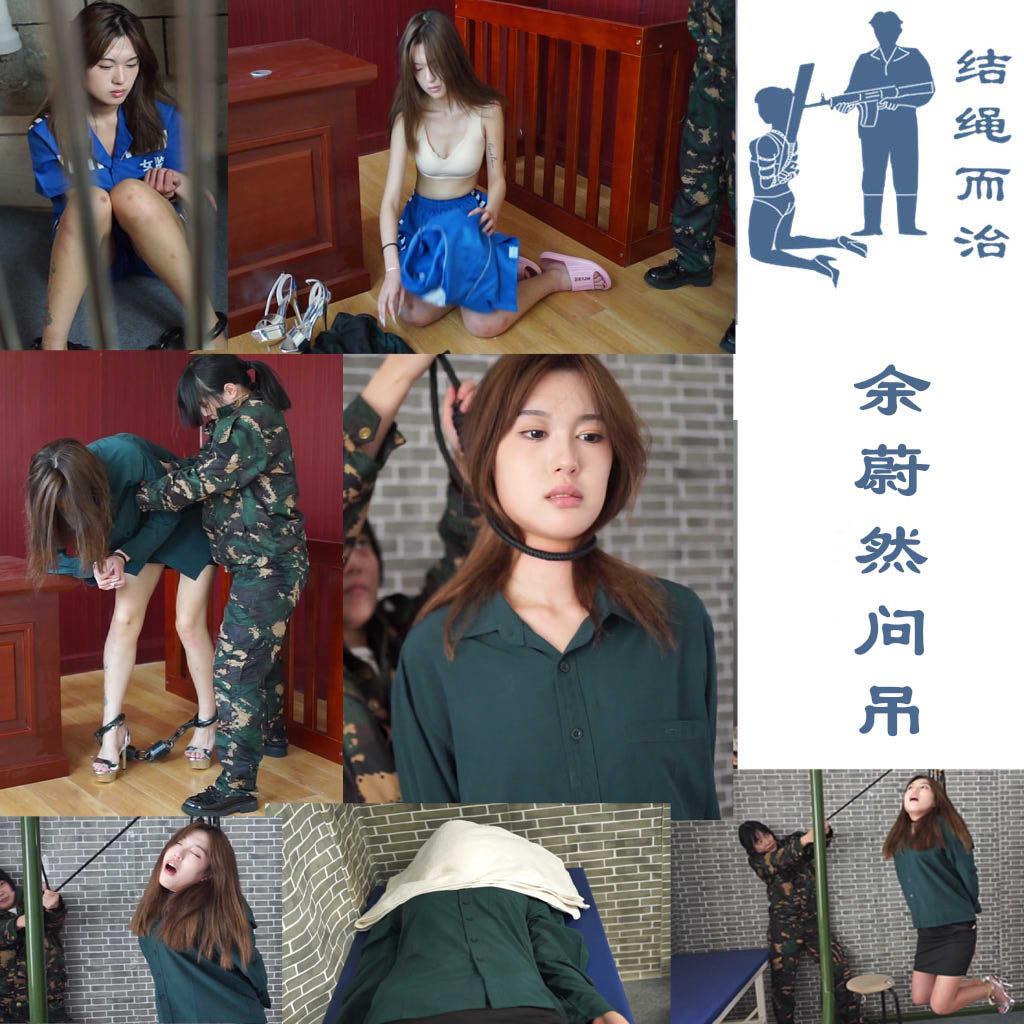 【结绳而治】余蔚然问吊 我们的公映作品会是周更。这个月因台风问题曾停更过一周，所以今天补1部。<br>【结绳而治】余蔚然问吊<br>梗概：戴着砝码重镣与土铐被关押的死刑犯余蔚然迎来了她的最后一天。这一天，她被带出，在死刑执行命令上签了字，换上自己的衣服与高跟凉鞋后，被带至执刑处。刑务人员把她的重镣土铐摘掉，令她跪在凳子上，之后，刑务人员将她的手脚从身后绑在了一起，之后撤去了余蔚然脚下的凳子。在一番挣扎后，余蔚然失禁，断了气。最终刑务人员将她自绞刑竿上解下，经过短暂检查后，确认了她已伏法。<br>统一解压密码：jsez<br>定拍联系方式：QQ1410377141