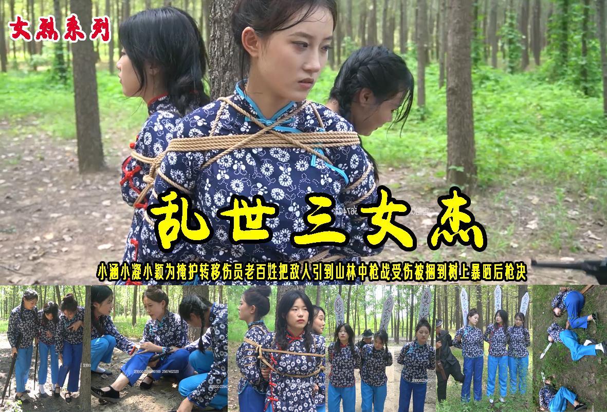 【乱世三女杰】小涵小凝小颖三女杰为掩护转移伤员老百姓把敌人引到山林中枪战受伤被捆到树上暴晒三天后枪决 解压格式：电脑下载后解压后为mp4格式，由于网盘和谐严重下载后压缩包需要解压两次，统一解压密码为ysyc<br>故事情节：【乱世三女杰】小涵小凝小颖三女杰为掩护转移伤员老百姓把敌人引到山林中枪战小涵受伤跑不动命令小凝小颖撤离自己一人对付敌人子弹打完被捆到树上暴晒，小颖小凝返回山林相救被捆在大树上的姐姐谁料中了埋伏都被捆在大树上视死如归什么都不说被敌人五花大绑押赴刑场枪决三女杰壮烈牺牲..........关注我更多优秀原创作品慢慢分享出来！<br>温馨提示：如果百度网盘链接失效请联系客服立刻重新上传链接！<br>定拍约拍：QQ：2567402320（闲聊勿加）  2294390169（链接失效客服）原味丝袜、闲扯淡者勿加！！