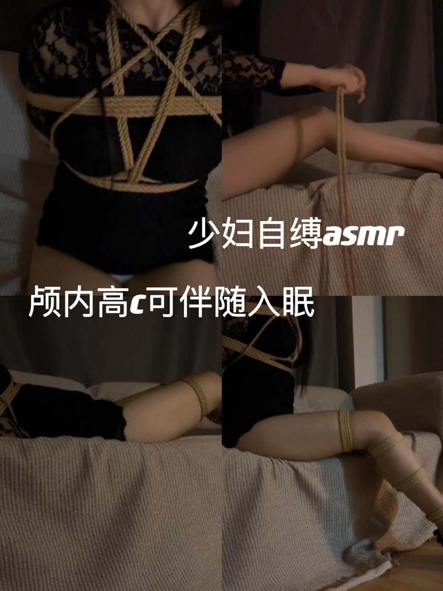 [集梦]寂寞少妇深夜自缚asmr颅内高C 集梦工作室原创  少妇自缚asmr可伴随入眠舔舐音口腔音颅内高C。定拍➕q2659130093<br>腿缚，日式，胸缚。高跟鞋
