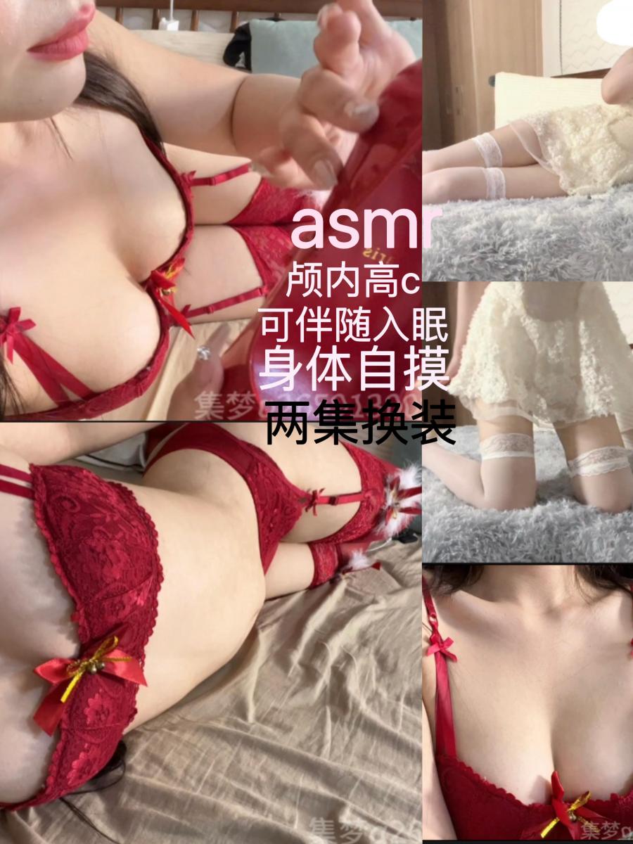 【集梦重磅之作】美女主播超多元素asmr助眠/舔舐音/可视画面/高跟鞋/身体抚摸/两集换装 集梦工作室这次耗时多日拍摄了两组超长精品美女主播可视画面助眠作品，视频精品剪辑无废话内容全程直达高速。<br>多元素:自摸、舔舐颅内高C、两集换装、高跟鞋、内衣、角色扮演、晃X······<br>定拍➕2659130093。制作不易感谢支持