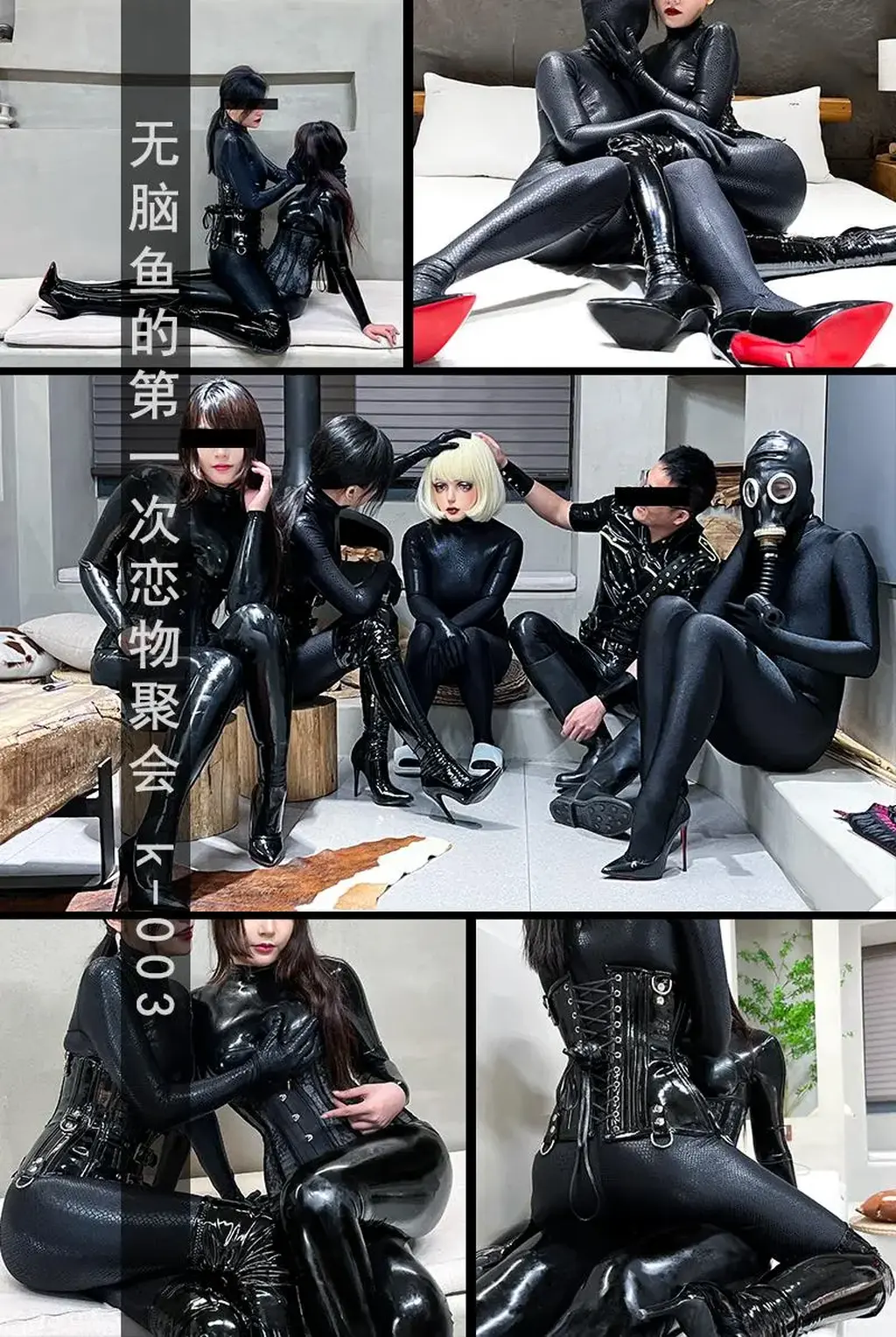 【无脑鱼工作室】- 五人恋物聚会 - Zentai全包 - 束腰胶衣 - 女女向  无脑鱼工作室的第一次聚会开始了!<br>首先给大家介绍一下成员吧！<br>    首先就是穿着紧身Zentai黑曼巴的玖玖，是一个95后女s哦，玖玖搭配的是一件漆皮束腰，和一双过膝长筒细高跟。各种女王样。<br>    然后是也是同样穿着Zentai黑曼巴的里里，加上一双红底12cm的高跟鞋！里里是一个刚从学校毕业的姑凉，也是第一参加恋物聚会。她还是比较害羞的，不过没关系，穿上紧身衣蒙上眼睛，一切都不重要了，因为里里已经变成了填充物！在带上kig头壳后，怎么样都可爱。<br>    然后是穿乳胶衬衫的男孩kinmi，加上一双长筒胶靴，打扮还是比较时尚的。听说kinmi一般都很大胆，但是这次也是比较腼腆，不知道是不是因为被女孩子包围了<br>    下一个是长发男孩小青，小青是黑色的紧身Zentai，加上束腰，和同样12cm的高跟鞋，在带上防毒面具，视觉和呼吸都被剥夺了！而且小青以前是学舞蹈的，踩高跟如履平地呢！<br>    最后就是我们的女主角小逗号了，今天逗号是穿上了紧身的胶衣！和一件蕾丝花边的束腰！在加上一双红底高跟鞋！可攻可守哦！倒是小逗号好像还是更加喜欢女生，各种和女生贴贴！<br>    那么这次聚会是怎么样的呢！大家拭目以待！<br><span style='color:#b0b0b0;'>[隐藏文字，购买后可见]</span>