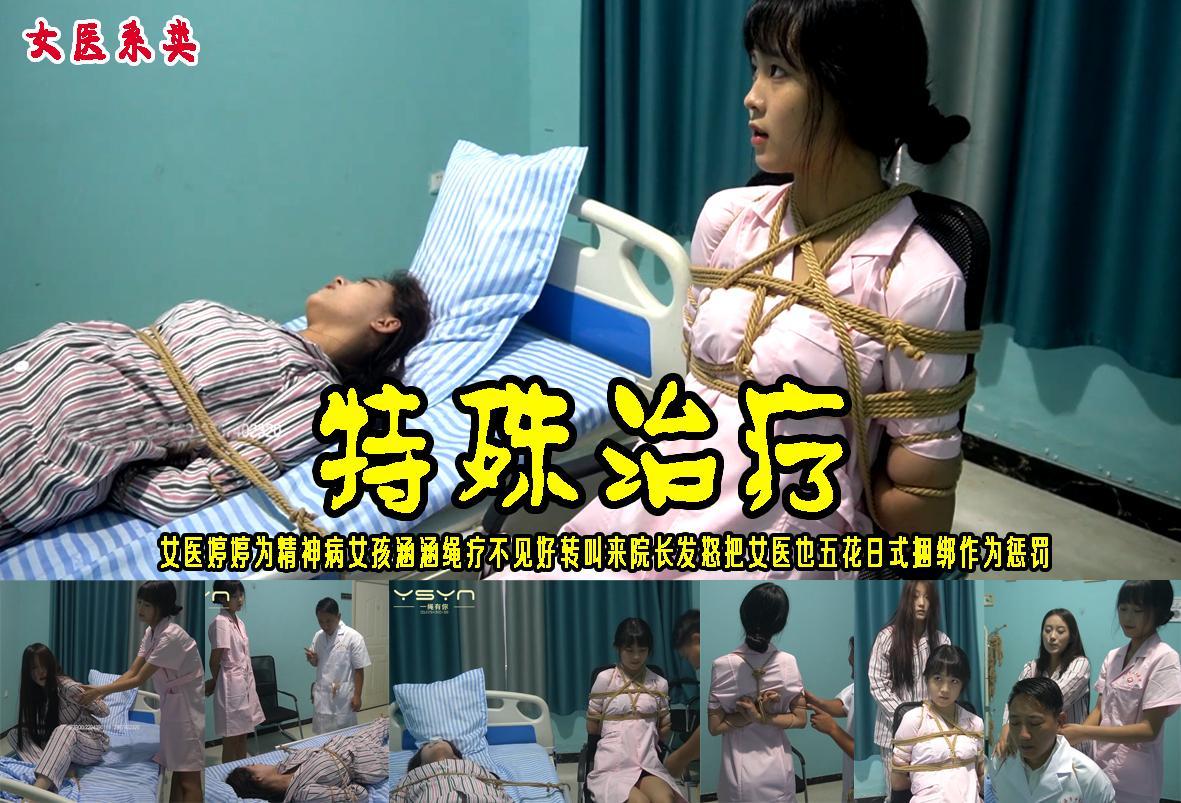 【特殊治疗】某院女医治疗精神病女孩绳疗多日恶化院长训斥女医五花日式捆绑椅子上惩罚最后结局两女孩使计把院长捆了? 解压格式：电脑下载后解压后为mp4格式，由于网盘和谐严重下载后压缩包需要解压两次，统一解压密码为ysyc<br>故事情节：【特殊治疗】某院女医生（婷婷）为治疗精神病女孩（涵涵）特殊疗法“绳疗”多日不见好转喊来院长，院长望闻观切其精神女孩后训斥了女医婷婷治疗方法不对要惩罚女医，把女医五花日式腿脚都捆绑到凳子上作为惩罚，精神病女孩见其状病情一下好像好转恢复，院长解开她们的绳索让她们按摩松肩中被捆绑起来..........关注我更多优秀原创作品慢慢分享出来！<br>温馨提示：如果百度网盘链接失效请联系客服立刻重新上传链接！<br>定拍约拍：QQ：2567402320（闲聊勿加）  2294390169（链接失效客服）原味丝袜、闲扯淡者勿加！！