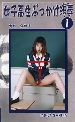 女子校生ぶっかけ汚辱 01 C·zone公司老作，之前分享过一些，近期把手头上剩下还没发的整整发了。这家公司的作品不和谐部分较多，因此均做了一定处理，购买前一定多多留意下。介意剪切的朋友慎买，谢谢！！！<br>这个系列主要是女子校生捆绑挣扎，总共十部。这部由于不和谐的部分太多，所以就放金币区了。<br>AV女優：宇野佐知子<br>メーカー：シャトルジャパン<br>作品説明：放課後一人で、 居残りを命じられた女子校生が、 日頃から彼女の肉体を狙っていた変態教師に縛り上げられ、 弄ばれ、 苦悶し、 泣き叫ぶ! 数々の変態行為に嫌悪し、 顔を背ける様がマニア心を擽ります