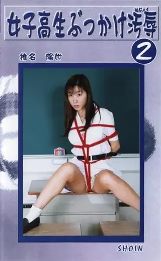 女子校生ぶっかけ汚辱 02 C·zone公司老作，之前分享过一些，近期把手头上剩下还没发的整整发了。这家公司的作品不和谐部分较多，因此均做了一定处理，购买前一定多多留意下。介意剪切的朋友慎买，谢谢！！！<br>这个系列主要是女子校生捆绑挣扎，总共十部。这部由于不和谐的部分太多，所以就放金币区了。<br>AV女優：椎名陽世<br>メーカー：シャトルジャパン<br>作品説明：放課後一人で、 居残りを命じられた女子校生が、 日頃から彼女の肉体を狙っていた変態教師に縛り上げられ、 弄ばれ、 苦悶し、 泣き叫ぶ! 数々の変態行為に嫌悪し、 顔を背ける様がマニア心を擽ります