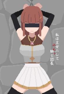 姫様尋問の時間です 精品拘束电脑游戏《拷问敌国公主》<br>是一款带拘束调教的2D电脑游戏，是比较不错的游戏！<br>拥有精美的动态CG，真人女性配音喘音及黏着效果音，实属比较顶<br>且游戏内容也是很丰富的，自带升级系统、拷问系统、以及场内技能选择系统。<br>6位不同的敌国公主供你拷问调教，从开始的抗拒到完全沦陷，到最后都可以进行H。<br>自带回放画廊，被你拷问攻略下来的公主能在画廊里进行回放，这个模式下可以解放双手进行游玩。<br>精选游戏就不整天花乱坠的介绍了，实不实用一玩便知(*^▽^*)！<br><br>▼游戏概要及玩法<br>你抓住了敌国的公主……<br>要做的只有一件事，拷问公主获取敌国重要情报。<br>但是，敌国为了救出公主，会派出士兵们进攻你的堡垒，你需要击退他们士兵的同时对公主进行拷问调教。<br><br>库姬：近期更新的比较慢是因为想要把游戏这块质量提升上去，精品游戏带给大家的游玩体验感是完全不一样的，放松的时候就可以好好地进行享受惹！（唔）<br>注：由于网盘容易和谐，请不要使用网盘的在线解压功能，请下载到电脑后再进行解压操作。<br>注：如果链接不存在了请在评论区告知，一般两三天之内会进行补档。<br>注：把下载到的文件后缀名改成7Z才可以解压，如最后三张图截图所示。<br>注：文件已进行二次压缩，第一次解压好之后还需再把解压出来的文件更改后缀之后再解压一次。<br>注：一般的解压软件都可以解压，如果遇到解压问题建议下载360解压缩。