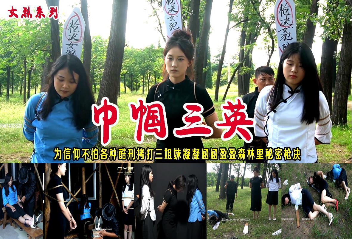 【巾帼三英】为了信仰不怕各种酷刑拷打威逼引诱三姐妹誓死不屈被敌人小树林秘密枪决壮烈牺牲 解压格式：电脑下载后解压后为mp4格式，由于网盘和谐严重下载后压缩包需要解压两次，统一解压密码为ysyc<br>故事情节：【巾帼三英】为了信仰不怕各种酷刑拷打威逼引诱三姐妹誓死不屈被敌人小树林秘密枪决壮烈牺牲，她们分别是王涵锃、千凝、思颖像她们这种巾帼女英精神致敬！..........关注我更多优秀原创作品慢慢分享出来！<br>温馨提示：如果百度网盘链接失效请联系客服立刻重新上传链接！<br>定拍约拍：QQ：2567402320（闲聊勿加）  2294390169（链接失效客服）原味丝袜、闲扯淡者勿加！！