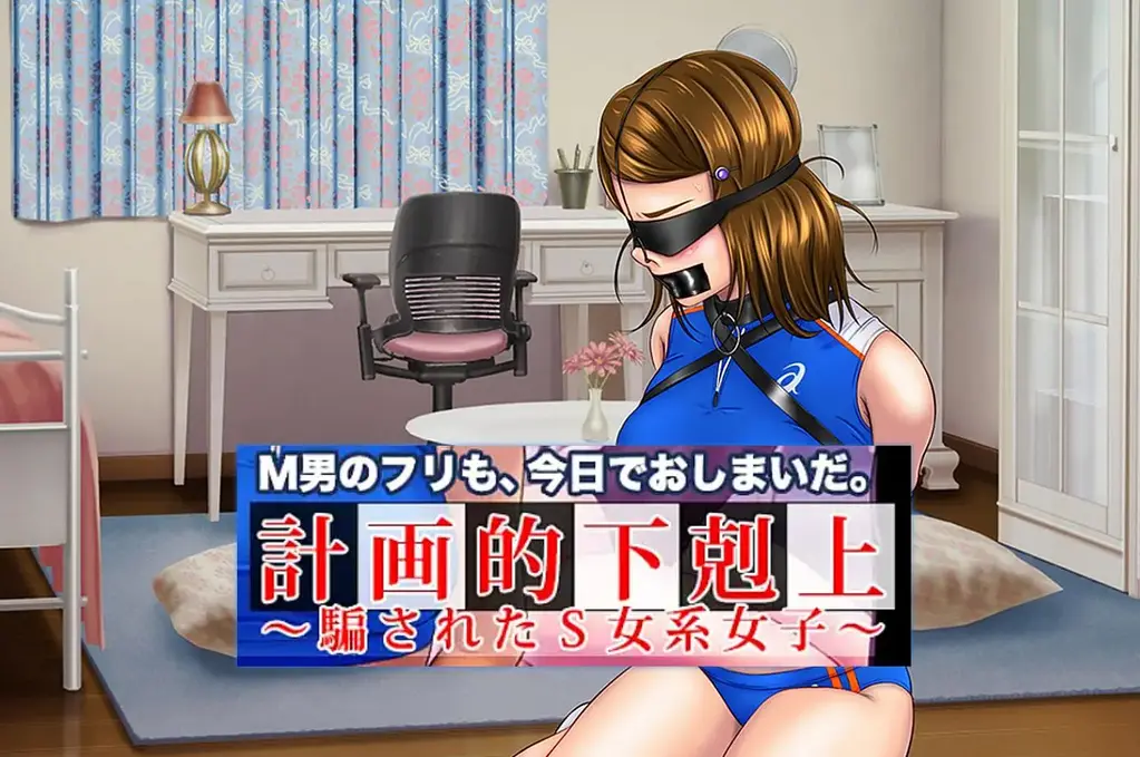 計画的下剋上 〜騙されたS女系女子 [游戏] #我首页还有更多类似的游戏。喜欢恋物癖和捆绑要素游戏的小伙伴，可以来我主页看看别的~<br><br>游戏介绍：<br>我从今天开始突然有了想要下克上的想法，想要让这个充满S气场的奈奈酱也在我的面前跪下。<br><br>从我们建立起SM关系以后已经过差不多三个月了，而我也一直在等待着这个机会，<br>我一直在假装自己是个M男从而接近她，这样可以让我亲手感受到打破一个意志坚强女人的骄傲。<br>虽然我对于培养M女没有太大的兴趣，但是这并不排斥使一个干练的女人堕落。<br><br>我在SNS上面发现了娜娜这个女生，并且想要看到他因为羞辱而扭曲的脸，<br>但是我并不是想要一个宠物，我只是想要看到一张强势的脸变成尴尬沮丧的样子，还有她的声音。<br>因此我要假装我是一个M男，不过我也因为不是全心全意的M，从而也做错了很多事情，不过娜娜小姐也原谅了我。<br><br>我相对更加年轻，所以我也收到了她很多关注，谢谢你奈奈酱。<br><br>但是这段关系，今天就会结束了......<br><br>本游戏采用文字小说模式，在故事的进程中可以选择使用什么道具，而且根据使用道具的不同，会有不同的结局。<br>==================================<br><br>主线是下克上。<br>服装是竞技泳衣和运动服。<br>玩法有：后手套、眼罩、棒棒、屁责、胶带封嘴、白袜、sp、鼻钩、嘴巴训练、露出、口球等。<br><br>全CG已经解锁。<br>==================================<br><br>(1)外层压缩是zip，内层压缩是zip，请自行修改。<br>如何使用：下载完了以后，请将word后缀改成zip后输入密码解压，如果出现另外一个奇怪后缀的文件，请自己改成zip然后直接解压。<br>不会解压的请百度：如何解压文件；不会修改后缀的请百度：如何修改文件后缀。<br><br>(2)注意一下！！咱们这个是PC游戏，安卓不能玩！！<br><br>(3)游玩注意事项：如果遇到游戏不能运行，首先请注意游戏目录不能有中文名，其次请将系统改成日文或者下载Locale Emulator<br>教程：如何改成日文？请访问：https://moejj.com/ru-he-jiang-xi-tong-qu-yu-she-zhi-bian-geng-wei-ri-yu/<br><br>==================================<br><span style='color:#b0b0b0;'>[隐藏文字，购买后可见]</span><br><br>