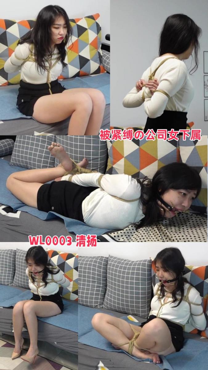 「蔚蓝艺束」职场美女清扬 被上司kb TKWL0003 解压密码：weilanyishu<br><br>内容介绍：清扬妹妹化身职场美女，低胸针织衫很性感~cos公司职员，在老板家中被紧缚全身，驷马、高手虐到痛不欲生，直臂TK轮番上阵挣扎呻吟，摘下口球后口水拉的很长哦~<br><br>蔚蓝艺束原创作品。工作室坐标唐山，面向河北及北京地区招聘绳模，待遇优厚；绿色定拍（不约拍）、绳模及爱好绳艺的朋友请请加QQ2105653965 （注明来意：定拍、模特应聘）<br><br>模特：清扬<br>年龄：20<br>身高：162<br>体重：92<br><br>视频格式：MP4<br>视频大小：1.69G<br>视频时长：46分钟<br>视频编号：WL0003-清扬<br><br>敬告：最近网盘文件频繁被和谐，请购买者务必先检查链接是否有效，如链接失效，可直接联系QQ67114808处理。另，所有购买的视频文件务必下载到电脑或硬盘里面保存，切勿只保存在网盘，更不要在线解压、预览或观看！！！！<br>