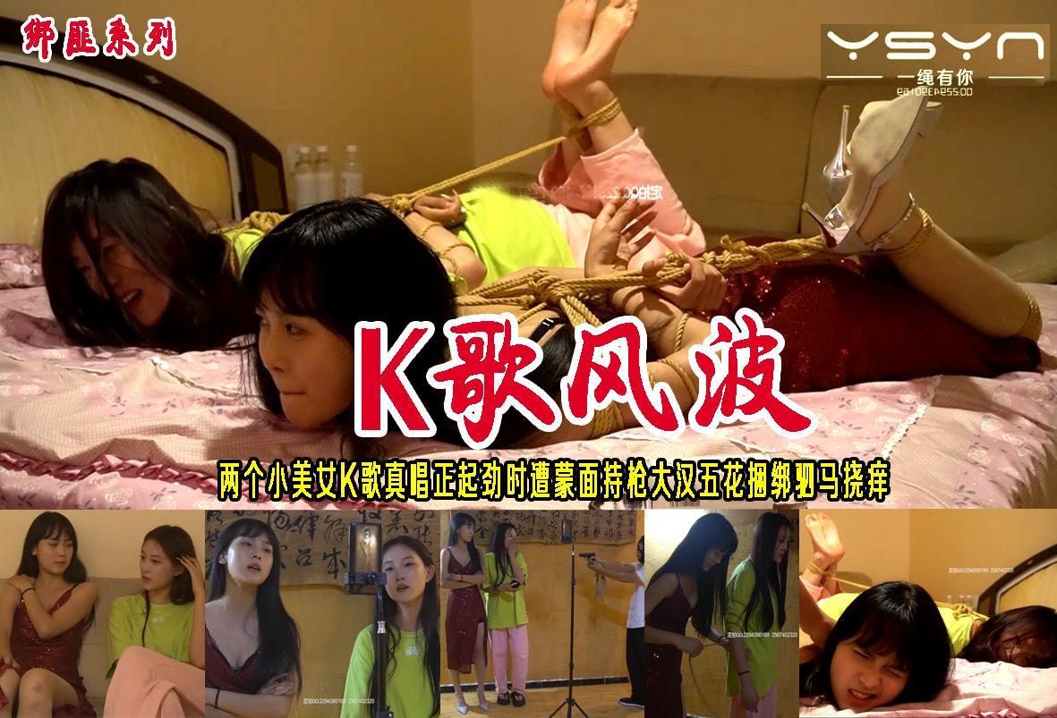 【K歌风波】两个小美女手机K歌真人真唱正起劲时遭持枪蒙面五花驷马挠痒打屁股 解压格式：电脑下载后解压后为mp4格式，由于网盘和谐严重下载后压缩包需要解压两次，统一解压密码为ysyc<br>故事情节：【K歌风波】两个小美女手机K歌真人真唱正起劲时遭持枪蒙面五花驷马挠痒打屁股..........关注我更多优秀原创作品慢慢分享出来！<br>温馨提示：如果百度网盘链接失效请联系客服立刻重新上传链接！<br>定拍约拍：QQ：2567402320（闲聊勿加）  2294390169（链接失效客服）原味丝袜、闲扯淡者勿加！！