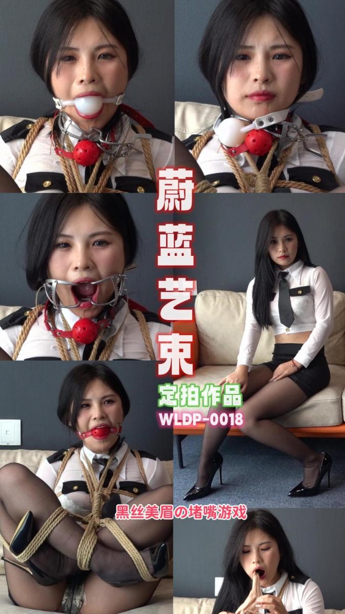 ［蔚蓝艺束］定拍小羊 制服黑丝 高手坐缚 各种堵嘴道具体验WLDP0018 解压密码：weilanyishu<br><br>内容介绍：<br>网友定拍小羊转公映。<br>美丽的小羊黑丝制服很是性感，再加上麻绳在身上的紧缚，更是美不绝伦。高手胸缚，勒紧的那一刻，绑的小羊嗯嗯呻吟。白球红球张口器轮番上阵，最后还得用丝袜塞满口腔，一场快乐且又精彩的堵嘴游戏<br><br>蔚蓝艺束原创作品，工作室坐标唐山，招聘绳模，待遇优厚；绿色定拍（不约拍）、绳模及爱好绳艺的朋友请加QQ2105653965 （注明来意：定拍、模特应聘）<br><br>模特：小羊<br>年龄：20<br>身高：158<br>体重：44<br><br>视频格式：MP4<br>视频大小：1.56G<br>视频时长：54分钟<br>视频编号：WLDP0018-小羊<br><br>敬告：最近网盘文件频繁被和谐，请购买者务必先检查链接是否有效，如链接失效，联系QQ2105653965处理。所购买的视频文件务必下载到电脑里保存，切勿在线解压！！！