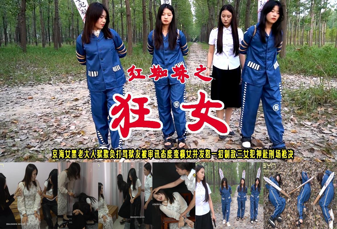 红蜘蛛之【狂女】京海女黑老大锒铛入狱欺负打骂狱友提审时态度蛮横女井发怒一招制敌三漂亮女犯被押赴刑场枪决 解压格式：电脑下载后解压后为mp4格式，由于网盘和谐严重下载后压缩包需要解压两次，统一解压密码为ysyc<br>故事情节：红蜘蛛之【狂女】京海女黑老大颜可涉黑刹人锒铛入狱欺负打骂狱友秋雅、文雅被审讯态度蛮横女井涵锃发怒惩罚对其犯罪事实供认不讳最终三女犯颜可、秋雅、文雅被押赴刑场五花大绑执行枪决..........关注我更多优秀原创作品慢慢分享出来！<br>温馨提示：如果百度网盘链接失效请联系客服立刻重新上传链接！<br>定拍约拍：QQ：2567402320（闲聊勿加）  2294390169（链接失效客服）原味丝袜、闲扯淡者勿加！！