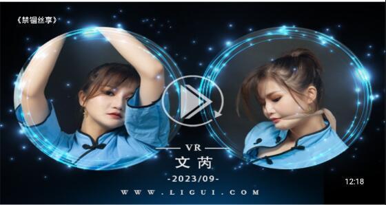 丽柜美束 禁锢丝享VR版 片名：禁锢丝享VR版<br>模特：文芮<br>出品：丽柜<br>出品日期：2023.9.16<br>简介：新片 VR版  VR版 VR版 需要VR眼镜才有身临其境的视觉感受<br>