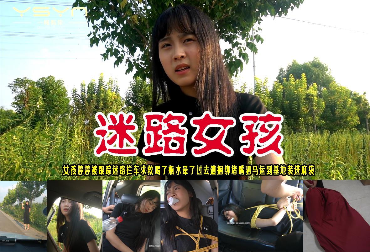 【迷路女孩】漂亮女孩婷婷被跟踪迷路拦车求救喝了瓶水晕了过去遭捆绑堵嘴驷马运到基地装进麻袋 解压格式：电脑下载后解压后为mp4格式，由于网盘和谐严重下载后压缩包需要解压两次，统一解压密码为ysyc<br>故事情节：【迷路女孩】漂亮女孩婷婷被跟踪迷路拦车求救喝了瓶水晕了过去遭捆绑堵嘴驷马运到基地装进麻袋..........关注我更多优秀原创作品慢慢分享出来！<br>温馨提示：如果百度网盘链接失效请联系客服立刻重新上传链接！<br>定拍约拍：QQ：2567402320（闲聊勿加）  2294390169（链接失效客服）原味丝袜、闲扯淡者勿加！！