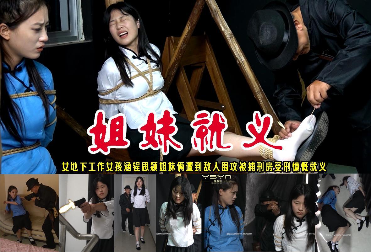 【姐妹就义】地下工作女孩涵锃思颖姐妹俩遭到敌人围攻被捕刑房受刑慷慨就义 解压格式：电脑下载后解压后为mp4格式，由于网盘和谐严重下载后压缩包需要解压两次，统一解压密码为ysyc<br>故事情节：【姐妹就义】地下工作女孩涵锃思颖姐妹俩遭到敌人围攻被捕刑房受刑慷慨就义..........关注我更多优秀原创作品慢慢分享出来！<br>温馨提示：如果百度网盘链接失效请联系客服立刻重新上传链接！<br>定拍约拍：QQ：2567402320（闲聊勿加）  2294390169（链接失效客服）原味丝袜、闲扯淡者勿加！