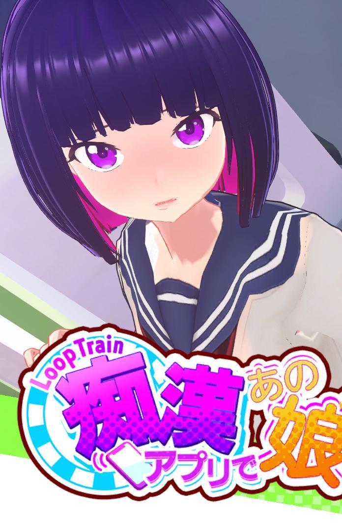 ループトレイン -痴漢アプリであの娘にイタズラ!- SM调教模拟3D游戏《与电车上的妹子互动》<br>更了那么多拘束类型的游戏，弄个比较新颖的3D调教模拟游戏解解腻！<br>你需要在游戏里的电车上众多旁人的情况下对妹子进行调教！当然是不可以被别人发现的！<br>精美的3D人物模型加上可自行定义妹子身材，且搭载真人女性喘音，代入感满满的一作！<br>随着游戏的进行，妹子会逐渐被你调教，可以互动的方式、道具也会变多！<br>妹子和你一样也会因为怕被发现而努力不发出声音，真是让人欲罢不能！<br><br>▶游戏目前仅支持电脑运行，内置详细说明书，不用担心不是中文而玩不懂！<br>▶放松的游戏有不少，也有几作安卓端的，可以自行翻找一下！<br>▶库姬：请享受闲暇的时光！（唔）<br><br>注：由于网盘容易和谐，请不要使用网盘的在线解压功能，请下载到电脑后再进行解压操作。<br>注：如果链接不存在了请在评论区告知，一般两三天之内会进行补档。<br>注：把下载到的文件后缀名改成7Z才可以解压，如最后三张图截图所示。<br>注：文件已进行二次压缩，第一次解压好之后还需再把解压出来的文件更改后缀之后再解压一次。<br>注：一般的解压软件都可以解压，如果遇到解压问题建议下载360解压缩。 