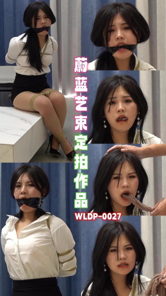 DP0025 定拍小羊 白领受虐记WLDP0027 解压密码：weilanyishu<br><br>内容介绍：<br>网友定拍小羊，白领下班回家后，被主人欺凌。<br><br>蔚蓝艺束原创作品，工作室坐标唐山，招聘绳模，待遇优厚；绿色定拍（不约拍）、绳模及爱好绳艺的朋友请加QQ2105653965 （注明来意：定拍、模特应聘）<br><br>模特：小羊<br>年龄：20<br>身高：158<br>体重：44<br><br>视频格式：MP4<br>视频大小：2.7G<br>视频时长：49分钟<br>视频编号：WLDP0027-小羊<br><br>敬告：最近网盘文件频繁被和谐，请购买者务必先检查链接是否有效，如链接失效，联系QQ2105653965处理。所购买的视频文件务必下载到电脑里保存，切勿在线解压！！！