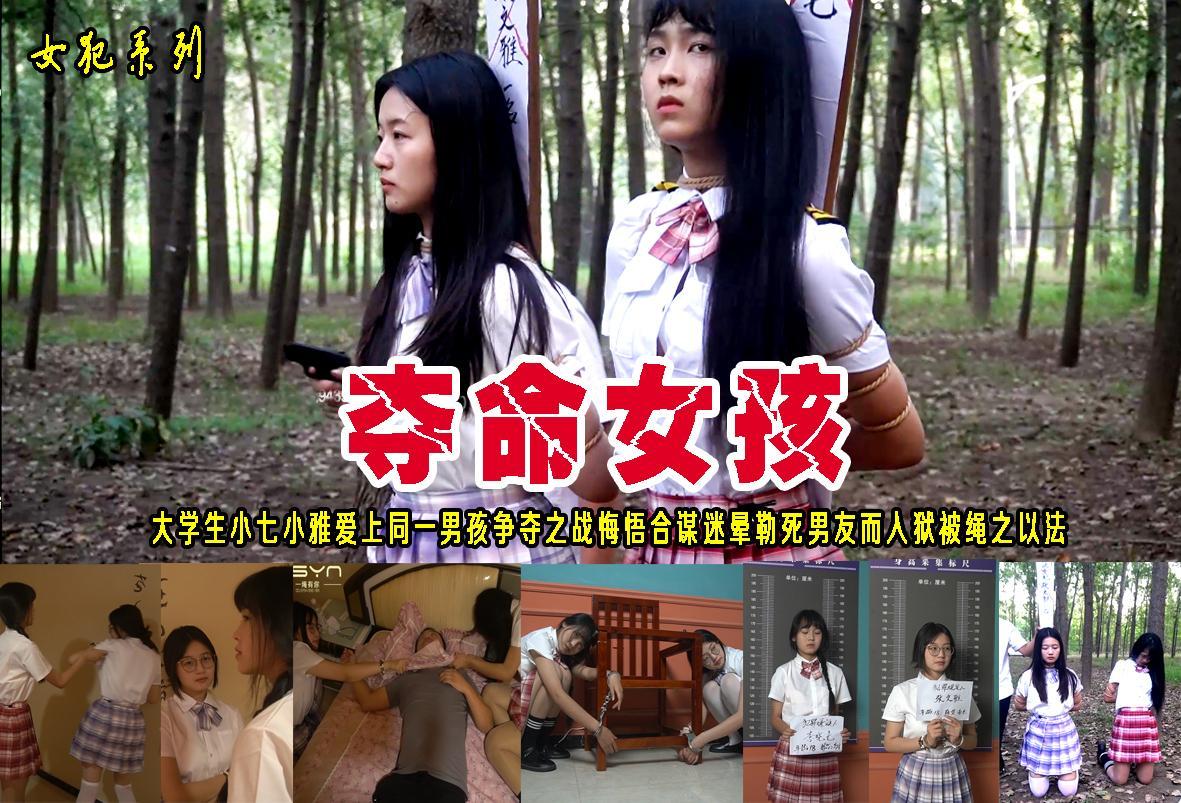 【夺命女孩】大学生李晓七张文雅同爱一个男孩争夺之战时悔悟感情被欺骗两人合谋迷晕勒死男友被抓审讯关押五花大绑押刑场 解压格式：电脑下载后解压后为mp4格式，由于网盘和谐严重下载后压缩包需要解压两次，统一解压密码为ysyc<br>故事情节：【夺命女孩】大学生李晓七张文雅同爱一个男孩争夺之战时悔悟感情被欺骗两人合谋迷晕勒死男友被抓审讯关押五花大绑押刑场<br>............关注我更多优秀原创作品慢慢分享出来！<br>温馨提示：如果百度网盘链接失效请联系客服立刻重新上传链接！<br>定拍约拍：QQ：2567402320（闲聊勿加）  2294390169（链接失效客服）原味丝袜、闲扯淡者勿加！！<br>欢迎同好定拍约拍体验，服装道具场景模特摄像剪辑一站式为您服务！