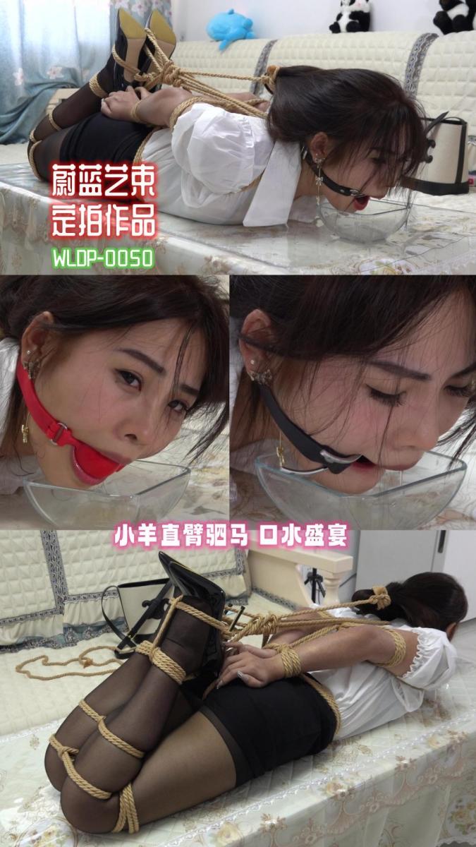 ［蔚蓝艺束］定拍小羊 直臂驷马 口水收集WLDP0050 解压密码：weilanyishu<br><br>内容介绍：<br>白领小羊职业装、黑丝，下班回家被主人调教，直臂紧缚，极限驷马，这还不够，还要口球口枷伺候，用碗收集口水<br><br>蔚蓝艺束原创作品，工作室坐标唐山，招聘绳模，待遇优厚；绿色定拍（不约拍）、绳模及爱好绳艺的朋友请加QQ2105653965 （注明来意：定拍、模特应聘）<br><br>模特：小羊<br>年龄：20<br>身高：158<br>体重：44<br><br>视频格式：MP4<br>视频大小：2.58G<br>视频时长：46分钟<br>视频编号：WLDP0050-小羊<br><br>敬告：最近网盘文件频繁被和谐，请购买者务必先检查链接是否有效，如链接失效，联系QQ2105653965处理。所购买的视频文件务必下载到电脑里保存，切勿在线解压！！！