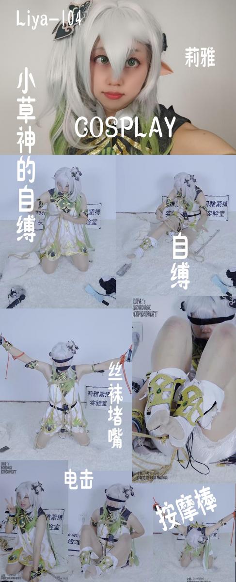 【莉雅的个人之作】纳西妲的自缚	COSPLAY、自缚、丝袜堵嘴、丝袜蒙嘴、蒙眼、定时锁、棒子、电击     定拍/S/模特招募请联系：2490757042【竖屏】 编号：liya-104<br>纳西妲：莉雅<br>内容简介：<br>COSPLAY、自缚、丝袜堵嘴、丝袜蒙嘴、蒙眼、定时锁、棒子、电击<br>剧情简介：<br>正片可直接跳转27:37，全程录制，从开始到完全脱缚，可爱的小草神将自己绑起来接受棒子和电击器的双重考验，电击器持续不断地自动增加，直到全部解开才允许停止电击器<br><br><br>视频尺寸：1080*1920<br>视频大小：1500M<br>视频时间：01:06:08<br>百度云使用说明：<br>1、复制链接<br>2、打开手机百度云<br>3、将百度云弹出的文件保存在自己的网盘<br>4、下载压缩包<br>5、关闭百度云打开解压缩全能王(请苹果手机用户自行百度选择软件)<br>6、解压缩<br>7、检查解压后的文件后缀名是否为MP4，不是则改为MP4<br>解压密码：liya<br><br><br>如有定拍或其他需要请联系工作室2490757042<br><br>众筹链接：<br>莉雅：【紧缚挑战】【随机任务】【随机惩罚】<br>https://www.yaohubababa.com/user_script_detail.php?article_id=931&user_script_id=547<br>莉雅：【紧缚实验】【紧缚挑战】<br>https://www.yaohubaba.com/user_script_detail.php?article_id=869&user_script_id=496<br>莉雅：【众筹】【COSPLAY】剧情、角色征集<br>https://www.yaohubaba.com/user_script_detail.php?article_id=742&user_script_id=388<br>莉雅：【舰娘】【监禁】【吊缚】【cosplay】<br>https://www.yaohubaba.com/user_script_detail.php?article_id=764&user_script_id=405<br><br>更多好看的视频请戳我   