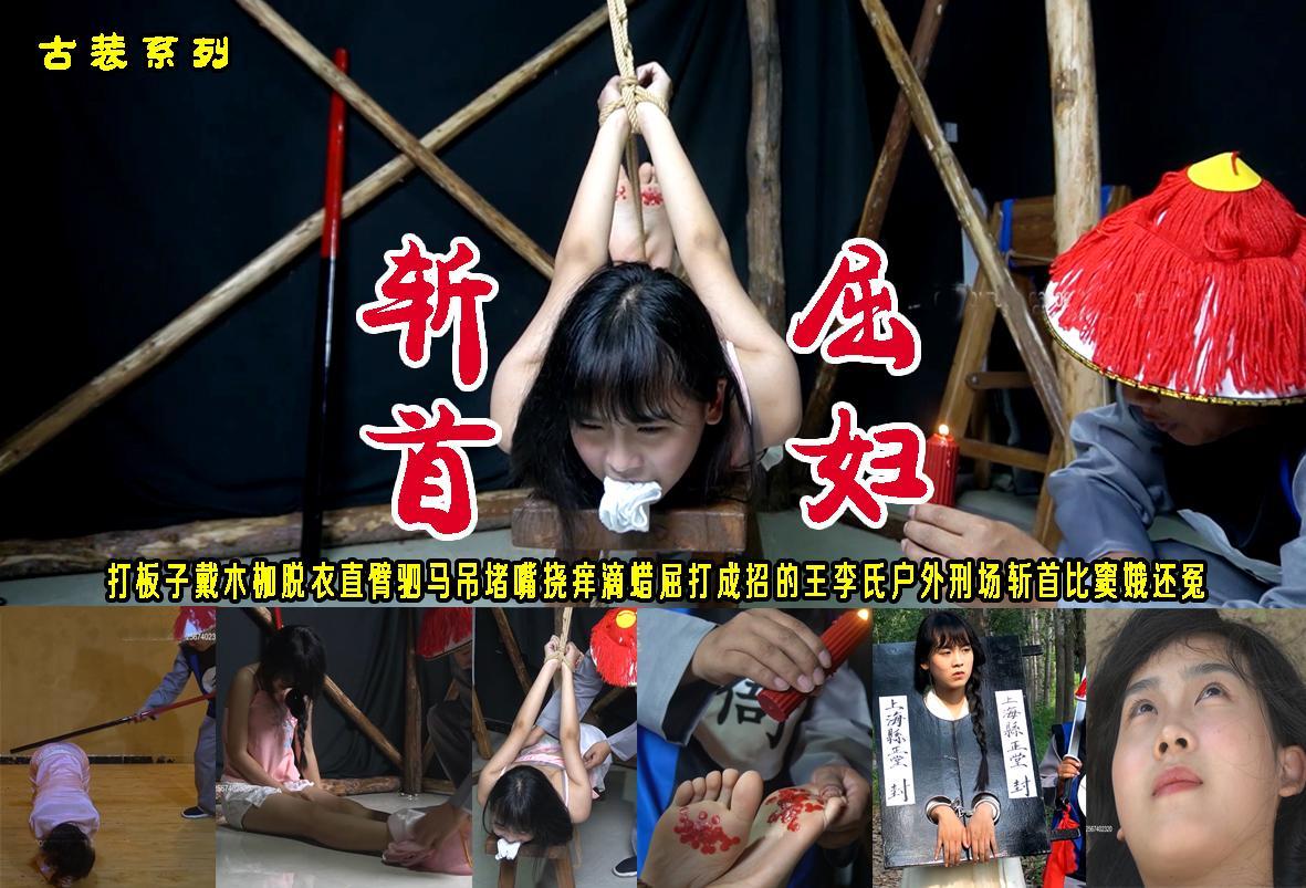 【屈妇斩首】打板子戴木枷脱衣直臂驷马吊堵嘴挠痒屈滴蜡打成招的王李氏户外刑场斩首比窦娥还冤的一桩惨案.... 解压格式：电脑下载后解压后为mp4格式，由于网盘和谐严重下载后压缩包需要解压两次，统一解压密码为ysyc<br>故事情节：【屈妇斩首】打板子戴木枷脱衣直臂驷马吊堵嘴挠痒滴蜡烫脚心屈打成招签字画押的王李氏户外五花大绑刑场斩首比窦娥还冤的一桩惨案.......关注我更多优秀原创作品慢慢分享出来！<br>温馨提示：如果百度网盘链接失效请联系客服立刻重新上传链接！<br>定拍约拍：QQ：2567402320（闲聊勿加）  2294390169（链接失效客服）原味丝袜、闲扯淡者勿加！！<br>欢迎同好定拍约拍体验，服装道具场景模特摄像剪辑一站式为您服务！