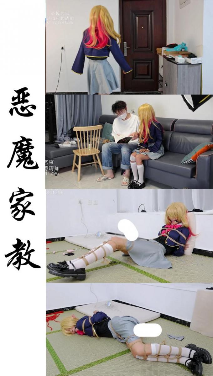 【心悦艺束】-恶魔家教，星野露比cos。露比的家庭教师，因为不满露比不认真学习，撒谎，特意为露比开发了一套紧缚习题法。 故事梗概;<br>露比正在家里完成老是补下的习题作业，（然而实际上实在划水）。敲门声响起，老师办完事回来，露比乖巧的打开房门。老师：今天习题完成的怎么样呀。 露比：报告老师，全部都完成了。 老师：这么努力呀，不错不错，过来我检查检查。<br>两人坐在沙发上检查作业，然而面对老师的提问，露比直接就是一个一问三不知。老师勃然大怒：好啊，这么简单的题都不会，你可真是再好好学习啊。 露比：老师我错了嘛 。 老师：看来不给你下点猛药这学习成绩是上不去了。说着老师带着露比进入了专用的学习房间.....<br>关于解压：百度云文件因为太容易和谐了。所以尝试使用双重压缩，第一个后缀名7z的解压文件解压出来之后，是一个后缀名.7的文件，改成.7z 即可正常解压。解压出来的视频，后缀名改为.mp4即可。如果有不明白可以加Q给你解答一下。<br>定拍，约拍，模特应聘，请加Q1323841296  关于约拍：近期与朋友一起筹备了一个sm主题的酒馆，即将开张，所以想着趁势像前辈学习开展线下约拍业务。目前还是以熟悉的老客户为主，毕竟我也怕有成心找事的来弄我。具体可咨询对接。<br>海外用户请用Telegram：xybondage。<br>或者联系邮箱：xybondage@qq.com<br>视频中的衣物，丝袜，道具有需要的也可联系我。<br>解压密码是：xyys
