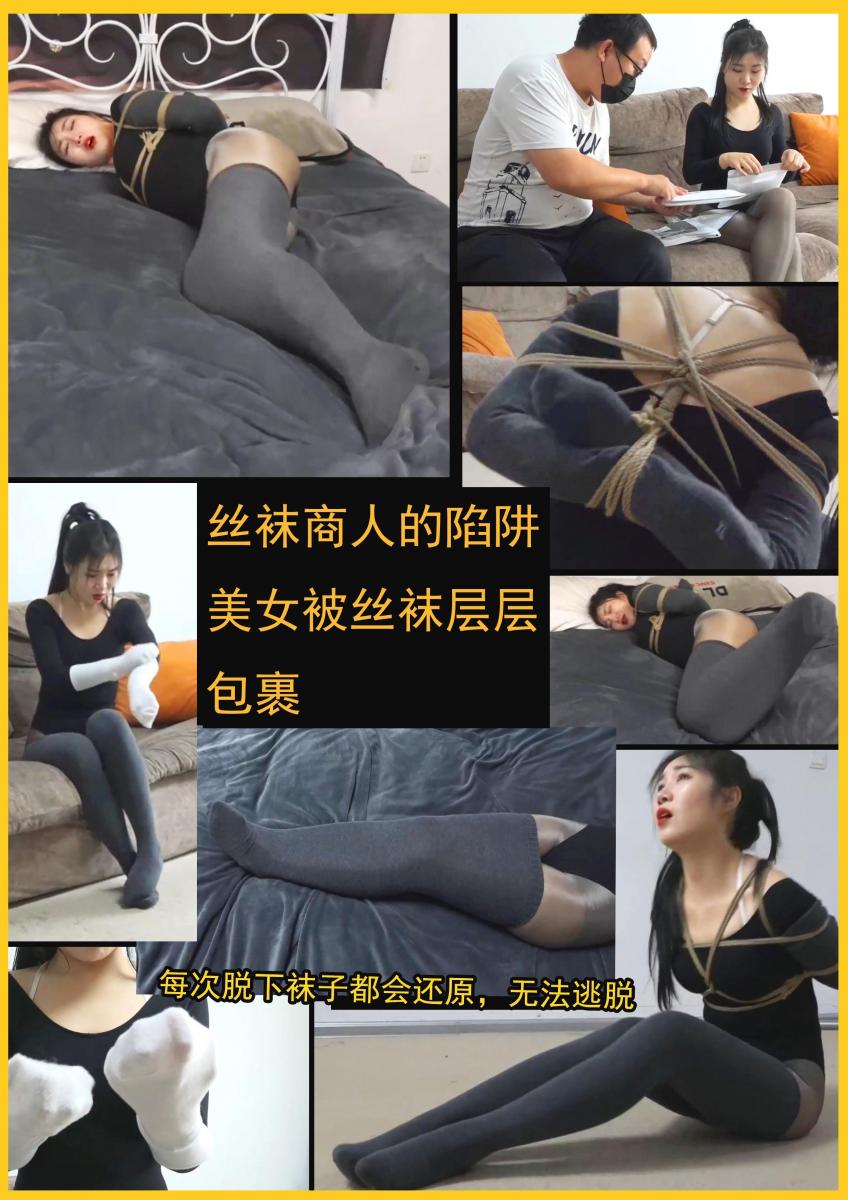 king定拍《丝袜推销员的丝袜陷阱01》美女试穿2层丝袜却无法脱下 全身开始被丝袜层层包裹 每次挣脱 丝袜就会又包裹回来 超经典的丝袜推销员剧情，美女低价买了一些袜子，却发现袜子越收越紧，想用手去脱袜子，结果手部也被袜子包裹了，脚上也穿了2层袜子，无法用手指和脚掌的美女发现什么都做不了，美女想脱下袜子，结果手臂也被厚袜子包裹了，甚至美丽的双腿被完全包裹进了一条袜子里。最诡异的是每次美女就要成功脱下袜子时，袜子的包裹都会还原，根本无法逃脱这恐怖的袜子包裹~