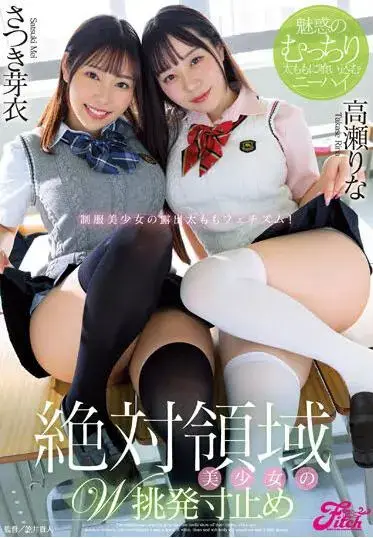 絶対領域美少女のW挑発寸止め 高瀬りな さつき芽衣 ～魅惑のむっちり太ももに喰い込むニーハイ～ <span style='color:#b0b0b0;'>[隐藏文字，购买后可见]</span><br>犯罪的パンチラ倒錯者・笠井貴人監督の新シリーズが完成！むっちり太ももにニーハイ喰い込むW絶対領域美少女にチラチラ挑発され寸止め焦らしで弄ばれる！田舎から都会の学校に越してきた僕は、なぜか二人の女子に目を付けられる。「太もも見てたでしょ？」と、二人に詰め寄られニーハイ美脚で[X_X]した股間をグリグリされて悶絶。さらにパンツを見せつけられてオナニーをさせられるも と、命じられて…。