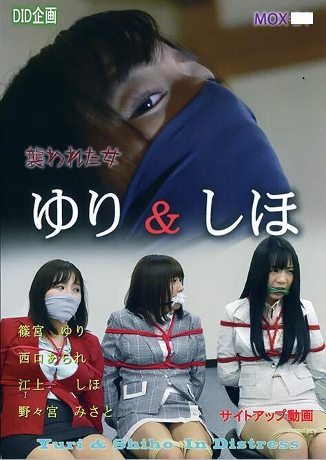 ゆり・しほ 襲われた女 简介：危机DVD系列 DUGA官方原版 网速慢的下百度网盘那个 <br>出演者 西口あられ  篠宮ゆり  江上しほ<br>メーカー	DID企画<br>レーベル	危機に陥った女たち<br>作品ID	distress-0153<br><span style='color:#b0b0b0;'>[隐藏文字，购买后可见]</span><br>シリーズ	襲われた女（危機に陥った女たち）<br>作品紹介<br>サイト「危機に陥った女たち」にアップされた動画を女優別に編集した作品。【1】咬ませ猿轡の考察、【2】見張りの男、【3】みさとギャグインタビュー、【4】同業者、【5】咬ませ合い、【6】来訪者、【7】忘れ物、【8】報い、8話収録。<br>