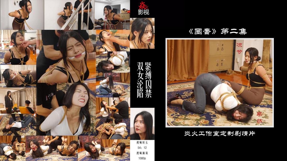 炎火工作室定制剧情片—《圈套》第二集     续集来喽，第一部凉兮出演的探员被上司出卖，任务失败被擒，那第二部当然是经典的营救桥段喽~那既然是营救，当然要找一名成熟稳重的女模来出演营救队员，我第一时间就想到了不老女神李然姐，无论是气质、身材还是演技，李然姐确实非常适合，这次拍摄也是一如既往的出色发挥，演技非常到位（大家看我专门做的封面图就略知一二了），最让我惊讶的还是凉兮，在同屏拍摄下表现丝毫不逊李然。<br>    炎火工作室的兄台，拍摄手法是我目前见过最好的，镜头语言包括剧本演绎都很到位，而且还在我的剧本上自行加戏以及润色台词，整部定拍下来剧情流畅、氛围感拉满，打斗桥段自带恰到好处的音效，每一帧都有看点，希望各位看官喜欢，有建议可以随时私信，我会在后续的定拍中持续精进，同时也力推大家找炎火拍摄剧情片，绝对会给你不一样的体验。<br>   言归正传，剧情简介如下：<br>   前情提要~凉探员执行任务，去调查一家涉嫌非法交易的公司，却不料被自己早已黑化的上司出卖，失手被擒，嚣张的公司老板将凉兮五花大绑囚禁起来，并告诉她被出卖的真相，绝望的凉兮彻底沦为了老板的囚徒。<br>   为了不打草惊蛇，老板将凉兮带到了自己的密室中，全身都被绳子紧缚的凉兮没有丝毫抵抗能力，只能在地上不停的挣扎，渐渐的，凉兮没有了力气，只能无助的躺在地上蠕动。<br>   与此同时，凉兮的师姐李然气汹汹的走到上司办公室，质问为何不让自己去支援失联已久的师妹，上司将计就计，答应了态度蛮横的李然，成全这对感情深厚的姐妹。<br>   李然为了尽快找到凉兮，通过技术手段举报了老板的公司，并伪装自己是检查官，准备深入虎穴打探情报，殊不知自己的所有信息早已为上司出卖，对方已经设下圈套，静候自己的到来。。。<br>   欣喜若狂的老板走到密室查看凉兮的状态，老板上前拿掉了凉兮勒嘴的布条，被囚禁了2、3天的凉兮早就已经口渴难耐，请求老板给自己一些水喝，恶趣味的老板爽快的答应，用对待奴隶的方式喂凉兮喝水，顾不得一切的凉兮也只能被迫抬头张嘴，让老板向自己的口中灌水，一阵阵咳嗽过后。老板告诉了凉兮自己师姐要来救她，马上就能让她们姐妹团聚，为了不让凉兮怀疑，还给她看了自己师姐的照片。凉兮苦苦哀求放过她和她的师姐，但一切为时已晚，老板一掌将凉兮打晕，到办公室等待李然的到来。<br>   片刻过后，假扮检察官的李然进到了老板办公室中，老板假装招待，但李然不想浪费时间，直接提出公司是被凉秘书举报的，要求老板带她去见凉兮问话，老板点头哈腰的请李然坐下喝茶，让她稍安勿躁，李然不敢打草惊蛇，只能压制情绪假意答应，老板趁机在茶中加入了神秘药粉，丝毫没有察觉的李然就这样一口一口喝了下去。片刻过后，李然不想继续等，勒令老板带她去见人。老板顺势将李然带到了一间密室中，并锁上了房门，并直接揭穿了李然的真实身份。李然惊讶之余也没有退路，和老板交手了起来，一番打斗后老板不敌被李然按在地上，但此刻药粉起效，李然突然开始肚子疼，身体也渐渐没有了力气，最终被老板擒获。<br>   看着眼前把自己打得浑身疼痛的李然，老板愤怒的教训了她一顿，并拽着被紧缚的李然到了关押凉兮的密室。凉兮在师姐李然的呼喊中渐渐苏醒，看到被抓的师姐开始奋力挣扎绳子。老板狠狠的教训了一顿这对姐妹，最终将两人驷马捆绑起来，任由她俩在地上挣扎。。。<br>————————————————————————————————————————————————————————————<br>由于上传限制，在线预览版为低清晰度版本，百度云1080p版本我上传好会更新，请大家注意。<br>下载文件后将后缀改为zip，解压完成后再把文件后缀改为mp4即可观看。<span style='color:#b0b0b0;'>[隐藏文字，购买后可见]</span><br>最后还是老生常谈的问题，b站、快手抖音等国内视频平台盗版商无底线上传圈内视频的情况过于严重，如果任其肆无忌惮的发展下去，会对整个圈子造成很大的影响。希望大家遇到以后直接举报视频，我自己举报的很多已经被系统通知下架或者重点关注，所以举报的人越多就越有用，为了这个圈子的长久发展，热度千万不要下去，请大家一起努力~
