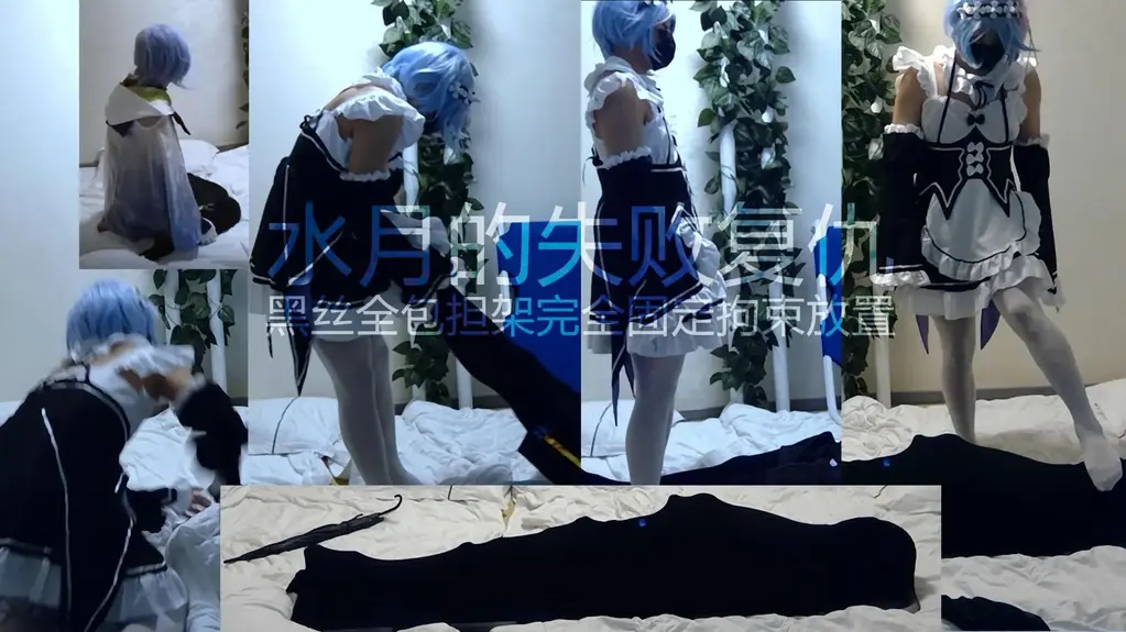 水月的失败复仇-黑丝全包担架完全固定拘束放置 【黄苓】【全包实验室】【武汉盘丝洞】接二连三的伪娘失踪事件引起了水月侦探的警惕，尤其是挚友温迪的失踪让水月更加愤怒，经过长期的调查，他确信人贩蕾姆就是这一切的幕后黑手。为此他主动约蕾姆见面，为的就是能够将他绳之以法。然而这一切都已经被蕾姆看在眼里，反而进入了人贩设下的天罗地网……