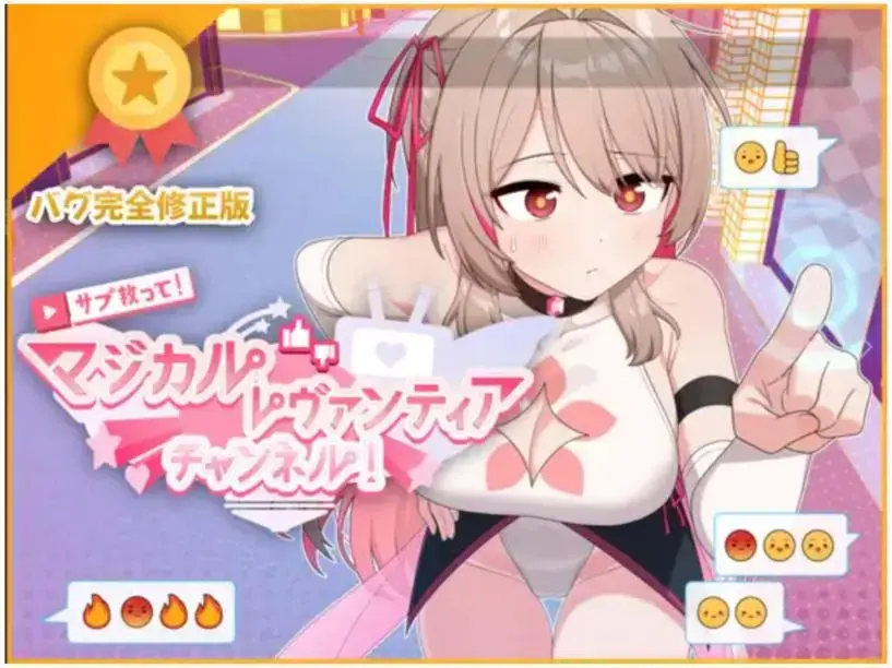 サブ救って!マジカルレヴァンティアチャンネル!～リスナー数で強くなる魔法少女～ 魔法少女Levantie的直播间观众越多越强，游戏为PC端（暂时没有安卓资源，有后续会补）<br>游戏介绍：为了平凡的每一天，圭退出了魔法少女活动。但是，为了消灭不知什么时候变强的维兰没办法重新开始作为魔法少女的活动。由于实况录音送信提高受欢迎，变强了的圭对维兰感到不协调，开始查以查明真相。47张以上的原创CG和差分，服装不同站立插图的豪华音量！日常系统：救救我！魔法世界频道！～以听众数变强的魔法少女圭在没有维兰进攻的日子里过着大学生的每一天。<br>通常我会做兼职，得到有关维兰的信息。打工和信息收集可以从5个区域进行。圭一天可以移动两次，在五个区域中选择两个区域。<br>各个区域都有特征性的信息<br>只有在那个区域才能得到的信息，也有只有在那个区域才能做的打工在工作空间的边缘。通过与各种各样的怪物起作用，更有利地带来与维兰的战斗<br>获取资源后将文件后缀666改为zip，然后先下载后解压，解压过程中不存在解压码
