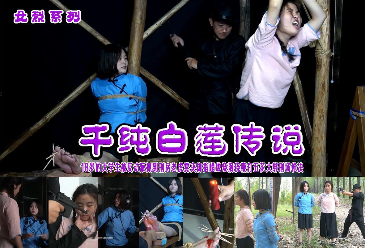 【千纯白莲传说】18岁的女学生发电报传递被反动派逮捕刑房老虎凳吊打蜡烛烧烫滴铁钳子夹挠脚心不畏惧五花大绑赴刑场 解压格式：电脑下载后解压后为mp4格式，由于网盘和谐严重下载后压缩包需要解压两次，统一解压密码为ysyc<br>故事情节：【千纯白莲传说】18岁的女学生发电报传递被反动派逮捕刑房老虎凳吊打蜡烛烧烫滴铁钳子夹挠脚心不畏惧五花大绑赴刑场.......关注我更多优秀原创作品慢慢分享出来！<br>温馨提示：如果百度网盘链接失效请联系客服立刻重新上传链接！<br>定拍约拍：QQ：2567402320（闲聊勿加）  2294390169（链接失效客服）原味丝袜、闲扯淡者勿加、闲扯淡者勿加、闲扯淡者勿加！！<br>欢迎朋友定拍约拍体验，服装道具场景模特摄像剪辑一站式服务！