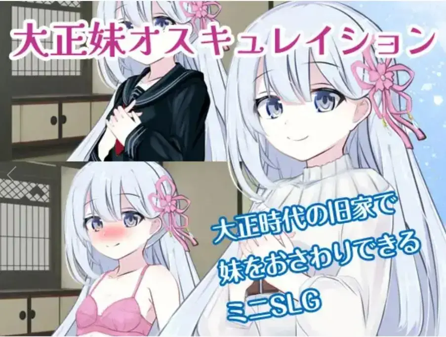 大正妹オスキュレイション 和大正妹妹的日常生活（PC）<br>在日本大正时代末期，一个乡下古老家庭的妹妹和哥哥之间的亲热<br>溺爱女学生妹妹的哥哥今天也一回家就去妹妹的房间，为了培养两人的关系而忙得不可开交… …<br>这是一个基本的故事和触摸迷你游戏。使用关键词进行对话，或点击妹妹的这里或那里进行对话。<br>获取游戏资源后先下载后解压，解压过程中没有解压码<br>