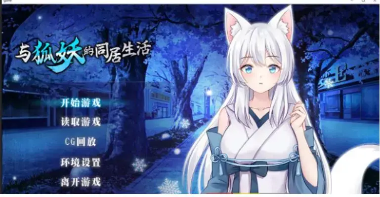狐妖との同棲生活(Androidバージョン) 狐妖との同楼生活|和狐妖的同居生活（官方中文）游戏仅上传安卓端（你为何想坐在电脑面前玩呢），获取资源后直接下载<br>判断错误，暴风雪剥夺了我所有生的希望。<br>即将倒下的时候，我碰到了一个和我一样处境的狐妖……<br>最后，我借着她的妖力 带着她算是平稳的回到了自己的住处……<br>不过看来以后的生活要在一起了。<br>但是，接触妖…一定会发生平常人类接触不到的事情……<br>游戏为模拟养成SLG类游戏<br>主要与狐妖“微’在一起度过30天的生活<br>一天可以与狐妖“微’进行四次的行动<br>行动指令有【对话】【互动】【外出】和【H】等各种行动<br>带她去各种独特的场所游玩 , 增加彼此的好感度与她对话了解她的过去, 与知晓关于“微”的更多秘密…..<br>此外随着天数的进行可以解锁更多与狐妖“微”特殊的剧情事件。<br>游戏内还有许多不同的H事件 ，可以和微进行各种体位的H<br>但毕竟是和妖生活，所以见到其他妖也不算是稀奇的事情了