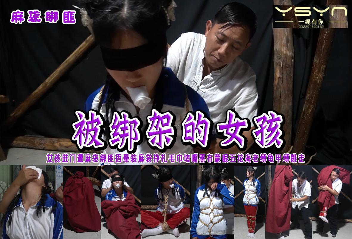 【被绑架的女孩】女生星星放学刚进家门口被绑匪捂晕装麻袋抗走挣扎堵嘴蒙眼五花大绑海老敷龟甲缚绑腿让其跳走 解压格式：电脑下载后解压后为mp4格式，由于网盘和谐严重下载后压缩包需要解压两次，统一解压密码为ysyc<br>故事情节：【被绑架的女孩】女生星星放学刚进家门口被绑匪捂晕装麻袋抗走挣扎堵嘴蒙眼五花大绑海老敷龟甲缚绑腿让其跳走......关注我更多优秀原创作品慢慢分享出来！<br>温馨提示：如果百度网盘链接失效请联系客服立刻重新上传链接！<br>定拍约拍：QQ：2567402320（闲聊勿加）  2294390169（链接失效客服）原味丝袜、闲扯淡者勿加、闲扯淡者勿加、闲扯淡者勿加！！<br>欢迎朋友定拍约拍体验，服装道具场景模特摄像剪辑一站式服务！