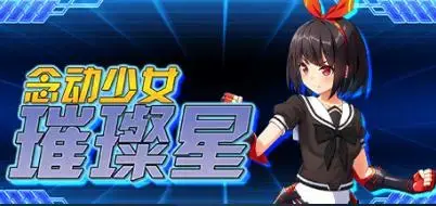 念动少女璀璨星 Psychic Guardian Super Splendor｜少女を動かすきらきら輝く星，该游戏仅上传安卓版本（PC端有他人上传了）该游戏成功的经过他人移植并且拥有了安卓版本，获取资源后直接下载就行<br>在被神秘组织抓捕后，少女渚的脑海出现一个声音告诉她必须逃离此地。她还发现当她按下腰带按钮之后，就能瞬间换上战斗装甲，并觉醒念动力。少女渚为了阻止邪恶组织而踏上战斗之旅。