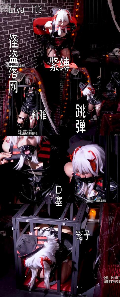 【莉雅的个人之作】怪盗落网		拘束、紧缚、蛋蛋、笼子、单手套、口球、口塞     定拍/S/模特招募请联系：2490757042 编号：liya-106<br>W(愚夜密函)：莉雅<br>内容简介：<br>拘束、紧缚、蛋蛋、笼子、单手套、口球、口塞<br>剧情简介：<br>怪盗进入了女巫的小屋想要盗宝，但中了魔法陷阱，在一波波折腾之后已经几近崩溃····<br><br><br>视频尺寸：1920*1080<br>视频大小：683M<br>视频时间：00:29:21<br>百度云使用说明：<br>1、复制链接<br>2、打开手机百度云<br>3、将百度云弹出的文件保存在自己的网盘<br>4、下载压缩包<br>5、关闭百度云打开解压缩全能王(请苹果手机用户自行百度选择软件)<br>6、解压缩<br>7、检查解压后的文件后缀名是否为MP4，不是则改为MP4<br>解压密码：liya<br><br><br>如有定拍或其他需要请联系工作室2490757042<br><br>众筹链接：<br>莉雅：【紧缚挑战】【随机任务】【随机惩罚】<br>https://www.yaohubababa.com/user_script_detail.php?article_id=931&user_script_id=547<br>莉雅：【紧缚实验】【紧缚挑战】<br>https://www.yaohubaba.com/user_script_detail.php?article_id=869&user_script_id=496<br>莉雅：【众筹】【COSPLAY】剧情、角色征集<br>https://www.yaohubaba.com/user_script_detail.php?article_id=742&user_script_id=388<br>莉雅：【舰娘】【监禁】【吊缚】【cosplay】<br>https://www.yaohubaba.com/user_script_detail.php?article_id=764&user_script_id=405<br><br>更多好看的视频请戳我   