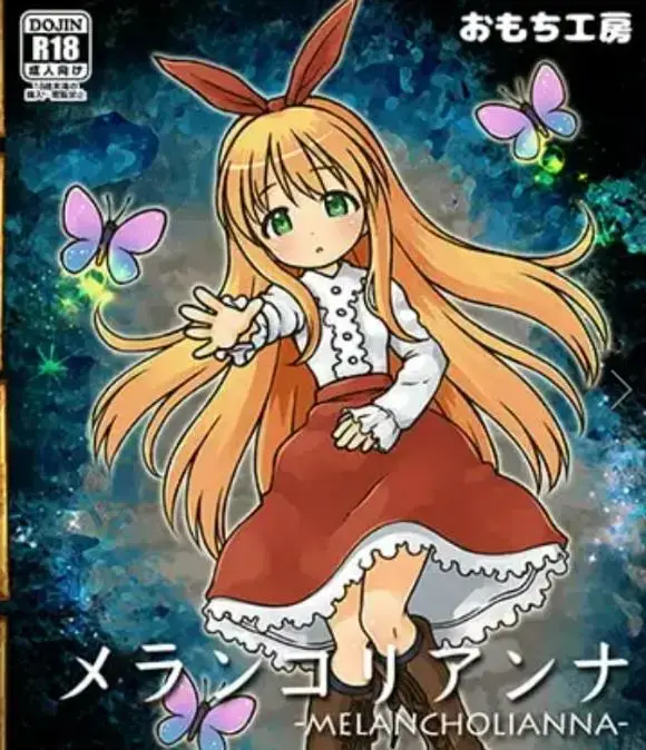 メランコリアンナ -MELANCHOLIANNA- 【スマホプレイ版】 忧郁的安娜，游戏为安卓直装（已经给你汉化了）获取资源后先下载后安装，不要先安装后下载<br>游戏可以通过触碰屏幕来移动角色，部分地方可以触屏不怎么灵敏，例如梯子那里，多点几次就好了，有的好像可以点屏幕的边边，左上红心为生命值，掉完了触发CG，蝴蝶瓶子是存档点<br>游戏剧情较为复杂，简单来说就是你逃出去就行了，游戏自己试过可以通关，如果还有什么疑问可以私信，一天内会回复你