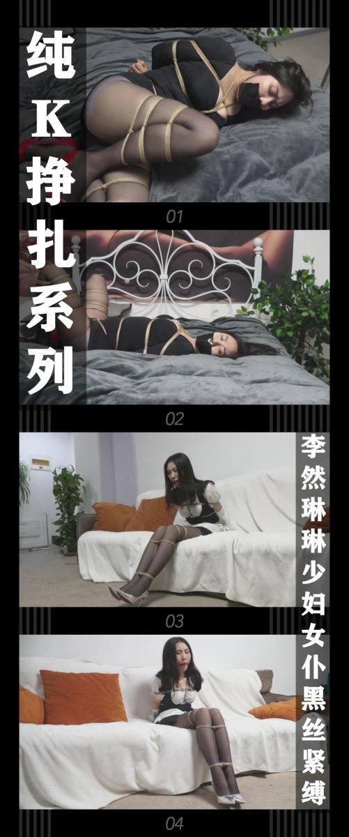 《纯K挣扎系列·李然琳琳少妇女仆黑丝紧缚》 《纯K挣扎系列·李然琳琳少妇女仆黑丝紧缚》<br><br>喜欢纯挣扎的小伙伴希望多多支持关注收藏！<br>几位模特挣扎都相当给力，值得一看！<br>其他系列视频也请大家多多支持！可以查看我的主页和合集帖子，小伙伴可以点进去逛逛！<br><br>下载压缩包解压之后添加后缀.MP4即可观看<br>还有就是如果小伙伴遇到解压说文件损坏，请在解压的时候，找到其他，勾选保留损坏的文件再点确定，最后解压完成文件是存在没有损坏的，这是百度网盘下载之后的小bug