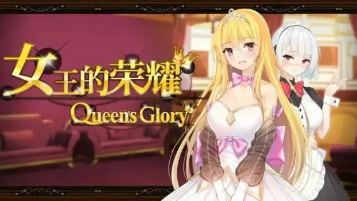 女王の栄光 (Androidバージョン) 女王的荣耀，已经修改并且汉化，游戏仅上传安卓端，获取资源后将后缀zip改成apk，然后先下载后安装，不要先安装后下载<br>在游戏中，你将扮演一个女王，努力发展自己的国家<br>在民心，XX，军事，经济，农业等平衡发展，重回强国打败敌人<br>如果发展中的选择稍有不慎，只能强行送福利了 <br>西斯特帝国不顾条约，对诺曼帝国发起奇袭…<br>不管诺曼帝国如何抵抗，最终还是输了。<br>国王临终前把王位继承人交给了自己女儿[艾莉莎]。<br>面对西斯特帝国，[艾莉莎]能否胜任此重任？