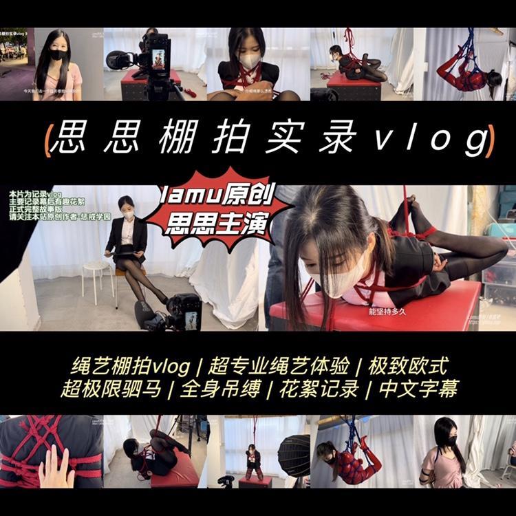 【lamu原创】思思棚拍实录vlog 。记录思思首次绳艺棚拍，轻松有趣，看思思今次为我们带来什么惊喜。棚拍实录vlog 【lamu】原创，正片发布。这次没有预告片。本片为记录vlog，主要记录幕后有趣花絮，正式完整故事版，请关注本站原创作者：惩戒学园<br>这次，我们和思思来到绳艺摄影棚，体验一番超级专业的绳艺摄影。花式有欧式，超专业的日式，双脚吊，超极限驷马和专业的吊缚，具体我也不知道怎么形容，详情看截图吧。<br>一如既往的幽默有趣类型，每次花式都和思思进行有趣交流，思思的回答更是笑翻大家。喜欢看幕后的朋友一定不能错过，看看我们有趣的拍摄花絮。<br>正式故事版，请去密切留意一下本站另一位原创作者：惩戒学园<br>【原创说明】<br>我们致力于拍摄唯美健康的绳艺且有趣的视频，希望我们的出品，能为大家带来愉悦的享受。<br>如若我们的出品，得到大家的认同，请支持正版，这是对我们最好的支持，我们将继续创作更好的作品。<br>保护思思（严肃脸）！盗用的资源勿发布在公共平台！！！因为我已经在公共平台刷到了！还不止我一个作者的视频！如若粉丝朋友们发现，马上联系其删除或者举报下架。想继续看到思思这位敬业，可爱，美丽，幽默模特的作品，需要大家共同维护良好的环境。不然每一部思思和小伙伴的新作都可能是最后一部。其他我不想多说了。
