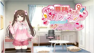 【実妹ラブコメ】リアル妹・華穂ちゃんレッスン～お兄ちゃん? 女の子のこと、華穂が教えてあげるからね♪～ 游戏中文名：女孩子的事，华穗会告诉你的哦 汉化 ASMR音声合集【PC 安卓/3.2G/全CV】已经重上了网盘（标记10月25日23.44分）<br>为了打发时间，妹妹华穗来到哥哥的房间。<br>没有恋人的哥哥，正好在学习关于恋爱的知识。<br>一边享受着调侃非李尔的哥哥的反应，一边想念哥哥的妹妹从头开始教关于恋爱的事。<br>当然课程结束后是奖励♪亲妹妹亲手做练习的愿望的梦想，在这里实现了吗?<br>和前几天一样，华穗今天也干劲十足地要教哥哥恋爱。<br>在实践中好像对演技投入了热情，一边稍微S气一边特训哥哥。<br>奖励用脚!请享受夹杂着言语责备，有受虐气质的哥哥专用的特别游戏!<br>华穗连日造访哥哥的房间，似乎已经习惯了恋爱讲座。<br>饰演和哥哥同龄的女孩，教我如何缩短和特别异性的距离。<br>根据课程的主题，奖励当然是溺爱游戏。<br>妹妹会甜甜地照顾变成婴儿的哥哥!<br>华穗的课程也接近尾声了。<br>华穗想通过实际约会，在正式约会前进行预演。<br>约会逛了一整天之后，当然是……你需要休息吧?<br>虽然是兄妹，但是对作为异性的哥哥发情的现实的妹妹迫近正式演出的场景是必看哟!<br>终于到了和意中人约会的日子。<br>华穗担心地问哥哥太早回家。<br>虽然哥哥在与亲妹妹的恋爱中有过纠葛，但最后还是选择了最爱的妹妹华穗。<br>既是兄妹又是恋人，在这甜蜜的终曲中，请尽情享受亲妹妹的好处吧!<br>获取资源后，先下载后解压（安卓版本需解压两次，PC为一次）解压过程中不存在解压码<br>