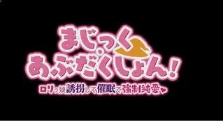 魔法·绝对控制！用催眠强迫萝莉少女纯爱 Ver1.0.1 AI汉化版 （まじっく・あぶだくしょん! ～ロリっ娘誘拐して催眠で強制純愛~）（安卓）（汉化） 在平靜的日常背後，沈溺于快樂之中——！<br>在魔術學院度過學園生活的桃花和咲。<br>主人公秋良對桃花的[X_X]産生了欲望，<br>這改變了兩人的命運——。<br>利用偷來的禁術（催眠）爲所欲爲！<br>在平靜的學園生活背後，兩人不知不覺地進行著H行爲。<br>游戏仅上传了安卓版，没有上传PC（你为何会想坐在电脑面前玩呢），获取资源后将666改成apk就行