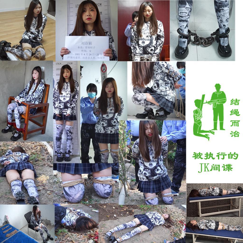 【结绳而治】被执行的JK间谍 【结绳而治】被执行的JK间谍<br>本作为工作室与同好的合作作品，主演为刘诗颖。<br>梗概：刘诗颖是真名为岸本时子的间谍。<br>在刚刚处决一位人质后，刘诗颖接到了上级命令，将要与一位新领导接头，因刘诗颖手中沾染了太多人的血，上级命令刘诗颖在自缚后，再与新领导接头，以确保新领导的安全。<br>刘诗颖在自缚后，却没能见到新领导，反而遭到抓捕。<br>在审讯中，刘诗颖得知：自己的祖国已与我国达成一致，以交出罪行累累的自己为代价，停止所有活动，并平安撤走其他间谍人员。<br>审问人员告诉刘诗颖，她可以被遣送回国。但刘诗颖认为：既然自己已被同僚出卖，那么如果回去，便是死路一条。于是选择交代罪行，留在我国。<br>很快，刘诗颖被判处死刑。旋即被五花大绑，押赴刑场。<br>走去刑场的路上，刘诗颖已不能控制自己，她吓到失禁。跪下后，她仍旧控制不住自己，尿了一滩。<br>枪响后，这位恶贯满盈的间谍应声倒地；或许是因为她死有余辜，因而没能一枪毙命，被迫挨了补枪。身下的失禁与头顶的血泊映衬着这位间谍的狼狈。<br>最终，根据刘诗颖生前的意愿，她捐献了自己残留的躯体以供医学研究。也算是她对自己所犯罪行的赎罪。<br>统一解压密码：jsez<br>定拍交流联系方式：QQ 1410377141（请务必注明来意）