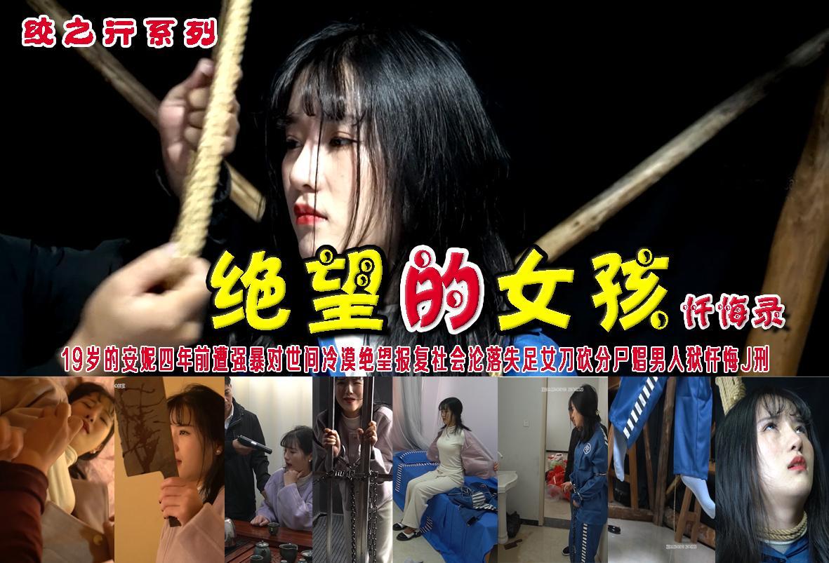 【绝望的女孩】忏悔录:19岁的安妮四年前遭强暴对世间冷漠绝望报复社会沦落失足女刀砍分尸娼男入狱忏悔被执行J刑 解压格式：电脑下载后解压后为mp4格式，由于网盘和谐严重下载后压缩包需要解压两次，统一解压密码为ysyc<br>故事情节：忏悔录【绝望的女孩】19岁的安妮四年前遭强暴对世间冷漠绝望报复社会沦落失足女刀砍分尸娼男入狱忏悔被执行J刑（绞刑挣扎时间比较长）......关注我更多优秀原创作品慢慢分享出来！<br>温馨提示：如果百度网盘链接失效请联系客服立刻重新上传链接！<br>定拍约拍：QQ：2567402320（闲聊勿加）  2294390169（链接失效客服）原味丝袜、闲扯淡者勿加、闲扯淡者勿加、闲扯淡者勿加！！<br>欢迎朋友定拍约拍体验，服装道具场景模特摄像剪辑一站式服务！