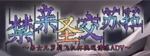 禁親聖交スゥラ～実娘ロリオナホ誘い受けADV～ 游戏仅上传PC端（安卓被禁止发布）获取资源后先下载后解压，解压过程中没有解压码<br>游戏个人评价：纯爱战士速速远离<br>禁亲圣交苏菈〜亲女儿萝莉飞机杯挑逗诱惑 官方中文版<br>游戏剧情：<br>「圣女啊,尊贵之女啊,为了对抗魔王,请与最爱之人交合生下孩子吧」<br>那一天,我从一个神官的女儿,被选召为圣女。得到了不会衰老的肉体和近乎于神的力量。<br>大家都听到了这神谕,一定不会有错。因为我是个头脑聪慧,但脑筋不太对劲的女孩<br>所以尽管稍有不安,但还是感到非常开心。所谓圣女就是产下勇者的母胎——没错,是得到神明承认的世界上最棒的母胎。<br>可能由于我是会用奇怪方式理解自己的职责,脑袋不对劲的女孩,神才会对我予以忠告吧。<br>「——汝的爱过于沉重,我亦无法阻止。谨记不要陷得太深。」<br>这我是明白的。因为我也会考虑所爱之人的意愿。<br>「早上好——父亲大人」这位曾经的神殿下级神官,就是我最爱的人。<br>——创造出最棒母胎的,我的父亲。<br>圣女—即是产下勇者的容器。圣女—即是最棒的少女和母胎。<br>「那么今天,总可以……倾听我的愿望了吧?父亲大人」<br>现在的我,一定是非常坏心眼,但又纯粹无比的少女之貌吧。