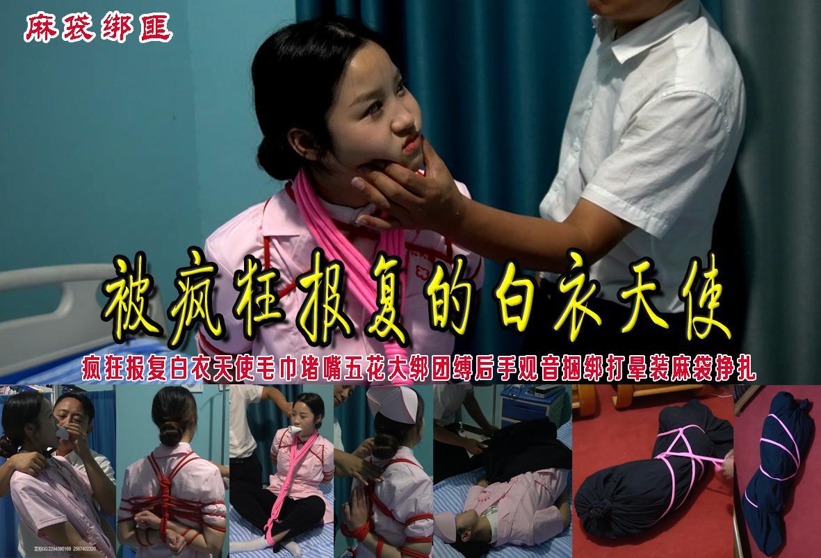 【被疯狂报复的白衣天使】疯狂报复白衣天使毛巾堵嘴五花大绑团缚后手观音捆绑打晕装麻袋挣扎 解压格式：电脑下载后解压后为mp4格式，由于网盘和谐严重下载后压缩包需要解压两次，统一解压密码为ysyc<br>故事情节：【被疯狂报复的白衣天使】丧心病狂的病人怀疑女医给自己诊断看病误诊花了冤枉钱再次来院假装不舒服持刀疯狂报复白衣天使毛巾堵嘴五花大绑团缚后手观音捆绑打晕装麻袋挣扎......关注我更多优秀原创作品慢慢分享出来！......关注我更多优秀原创作品慢慢分享出来！<br>温馨提示：如果百度网盘链接失效请联系客服立刻重新上传链接！<br>定拍约拍：QQ：2567402320（闲聊勿加）  2294390169（链接失效客服）原味丝袜、闲扯淡者勿加、闲扯淡者勿加、闲扯淡者勿加！！<br>欢迎朋友定拍约拍体验，服装道具场景模特摄像剪辑一站式服务！