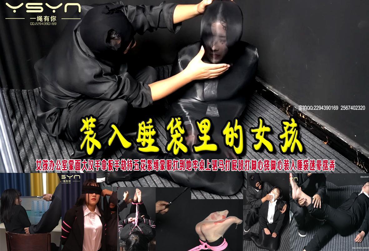 【装入睡袋里的女孩】女孩办公室蒙面大汉手拿扳手劫持五花紧缚蒙眼扛到地牢桌上驷马打屁股打脚心挠脚心装入睡袋迷晕摆弄 解压格式：电脑下载后解压后为mp4格式，由于网盘和谐严重下载后压缩包需要解压两次，统一解压密码为ysyc<br>故事情节：【装入睡袋里的女孩】女孩办公室蒙面大汉手拿扳手劫持五花紧缚蒙眼扛到地牢桌上驷马打屁股打脚心挠脚心装入睡袋迷晕摆弄......关注我更多优秀原创作品慢慢分享出来！<br>温馨提示：如果百度网盘链接失效请联系客服立刻重新上传链接！<br>定拍约拍：QQ：2567402320（闲聊勿加）  2294390169（链接失效客服）原味丝袜、闲扯淡者勿加、闲扯淡者勿加、闲扯淡者勿加！！<br>欢迎朋友定拍约拍体验，服装道具场景模特摄像剪辑一站式服务！