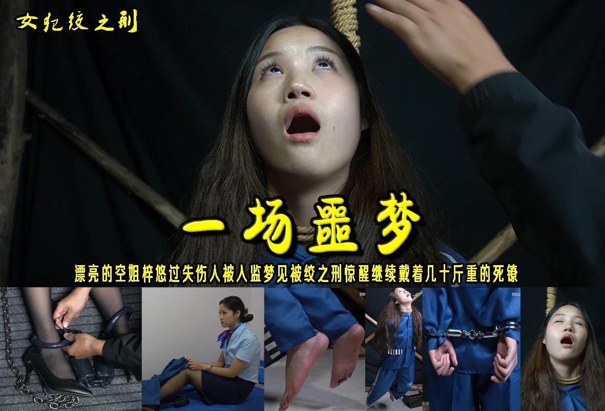【一场噩梦】漂亮的空姐梓悠过失伤人被入监梦见被绞之刑惊醒继续戴着几十斤的砝码重镣 解压格式：电脑下载后解压后为mp4格式，由于网盘和谐严重下载后压缩包需要解压两次，统一解压密码为ysyc<br>故事情节：【一场噩梦】漂亮的空姐梓悠过失伤人被入监梦见被绞之刑惊醒继续戴着几十斤的砝码重镣.....关注我更多优秀原创作品慢慢分享出来！<br>温馨提示：如果百度网盘链接失效请联系客服立刻重新上传链接！<br>定拍约拍：QQ：2567402320（闲聊勿加）  2294390169（链接失效客服）原味丝袜、闲扯淡者勿加、闲扯淡者勿加、闲扯淡者勿加！！<br>欢迎朋友定拍约拍体验，服装道具场景模特摄像剪辑一站式服务！