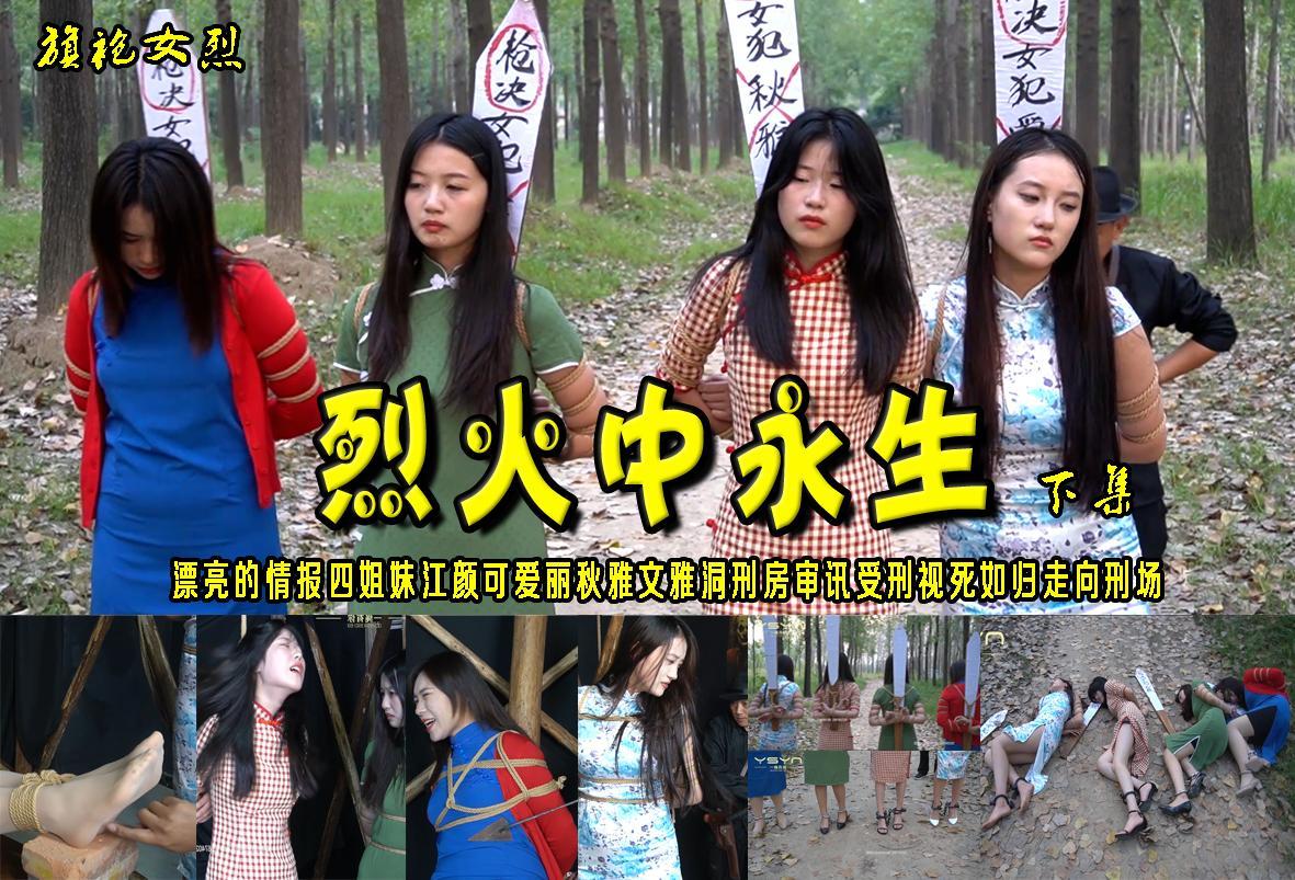 经典之作【烈火中永生】下集：漂亮的情报四姐妹江颜可爱丽秋雅文雅洞刑房审讯受刑视死如归五花捆绑戴脚镣走向刑场 解压格式：电脑下载后解压后为mp4格式，由于网盘和谐严重下载后压缩包需要解压两次，统一解压密码为ysyc<br>故事情节：经典之作【烈火中永生】下集：漂亮的情报四姐妹江颜可爱丽秋雅文雅洞刑房审讯受刑视死如归走向刑场.....关注我更多优秀原创作品慢慢分享出来！<br>温馨提示：如果百度网盘链接失效请联系客服立刻重新上传链接！<br>定拍约拍：QQ：2567402320（闲聊勿加）  2294390169（链接失效客服）原味丝袜、闲扯淡者勿加、闲扯淡者勿加、闲扯淡者勿加！！<br>欢迎朋友定拍约拍体验，服装道具场景模特摄像剪辑一站式服务！